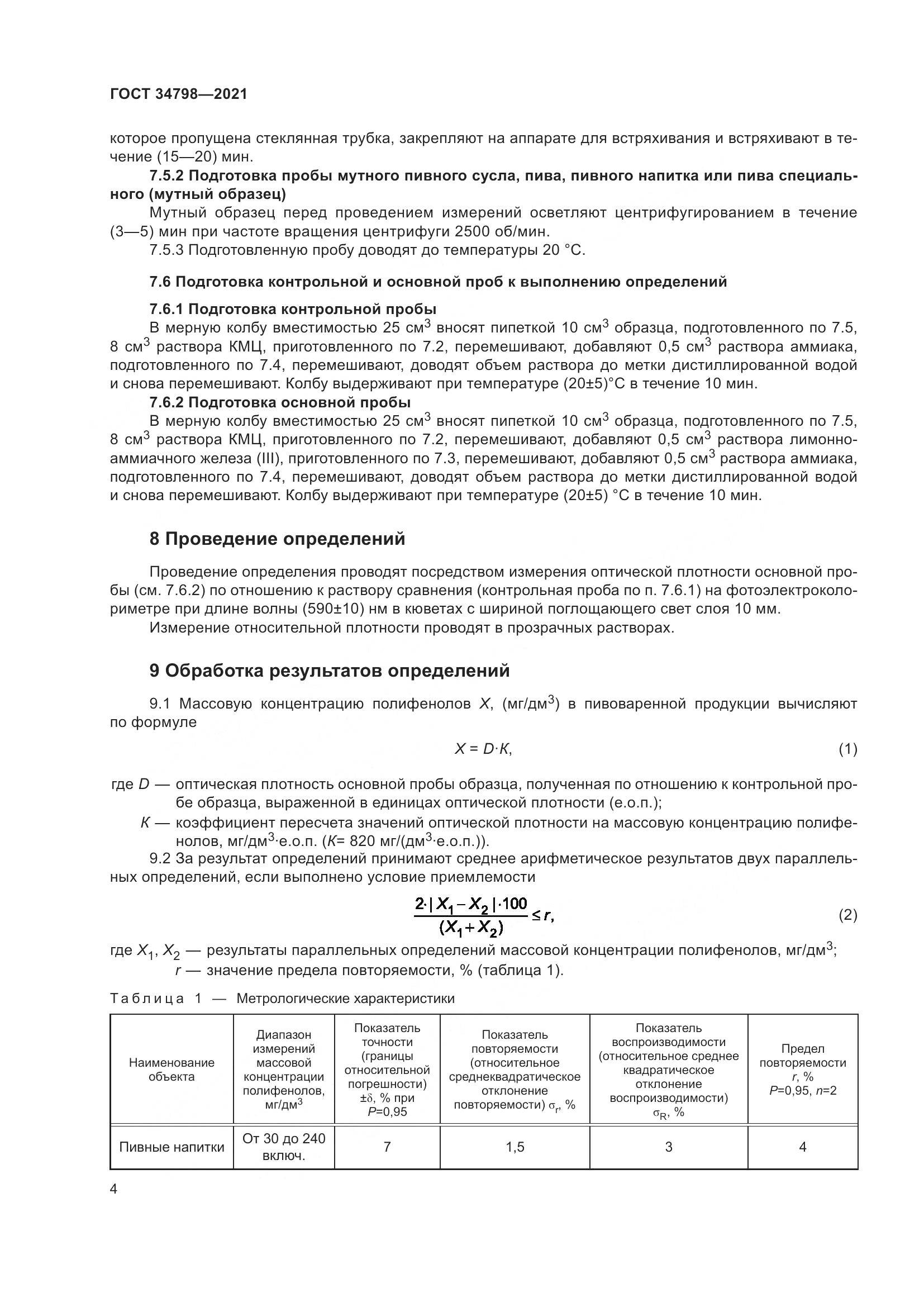 ГОСТ  34798-2021, страница 8