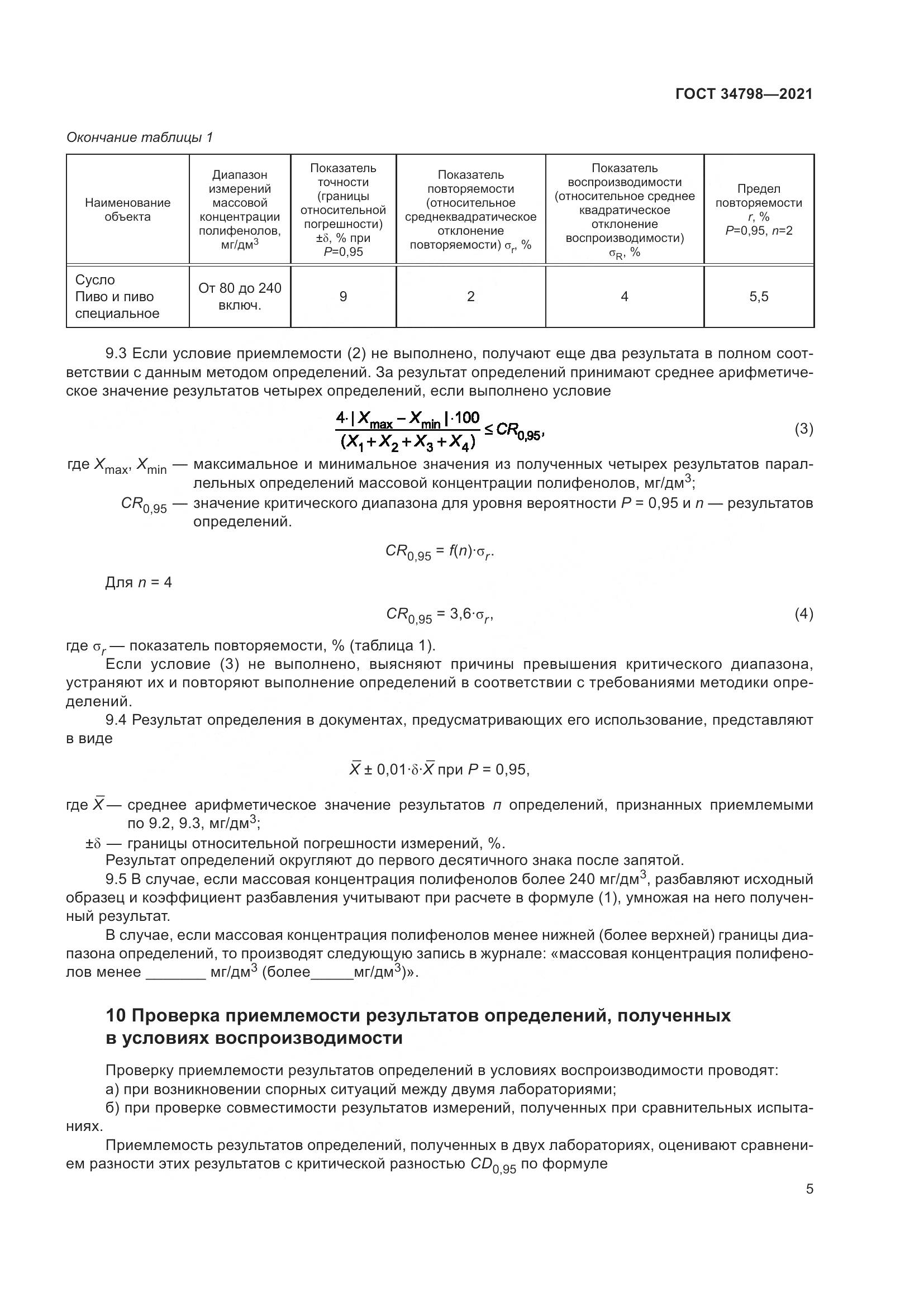 ГОСТ  34798-2021, страница 9