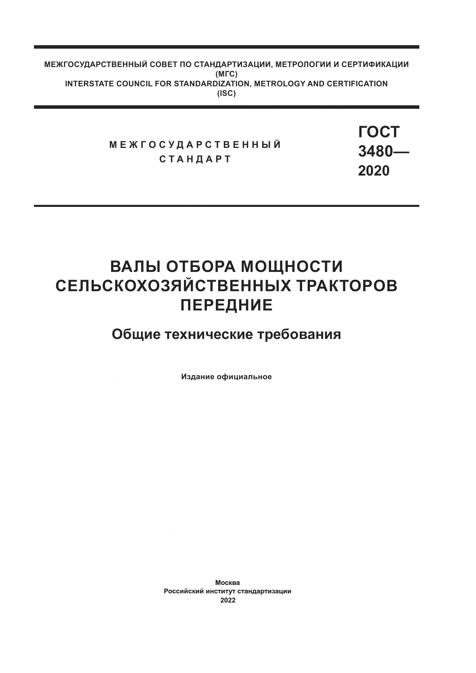 ГОСТ 3480-2020, страница 1