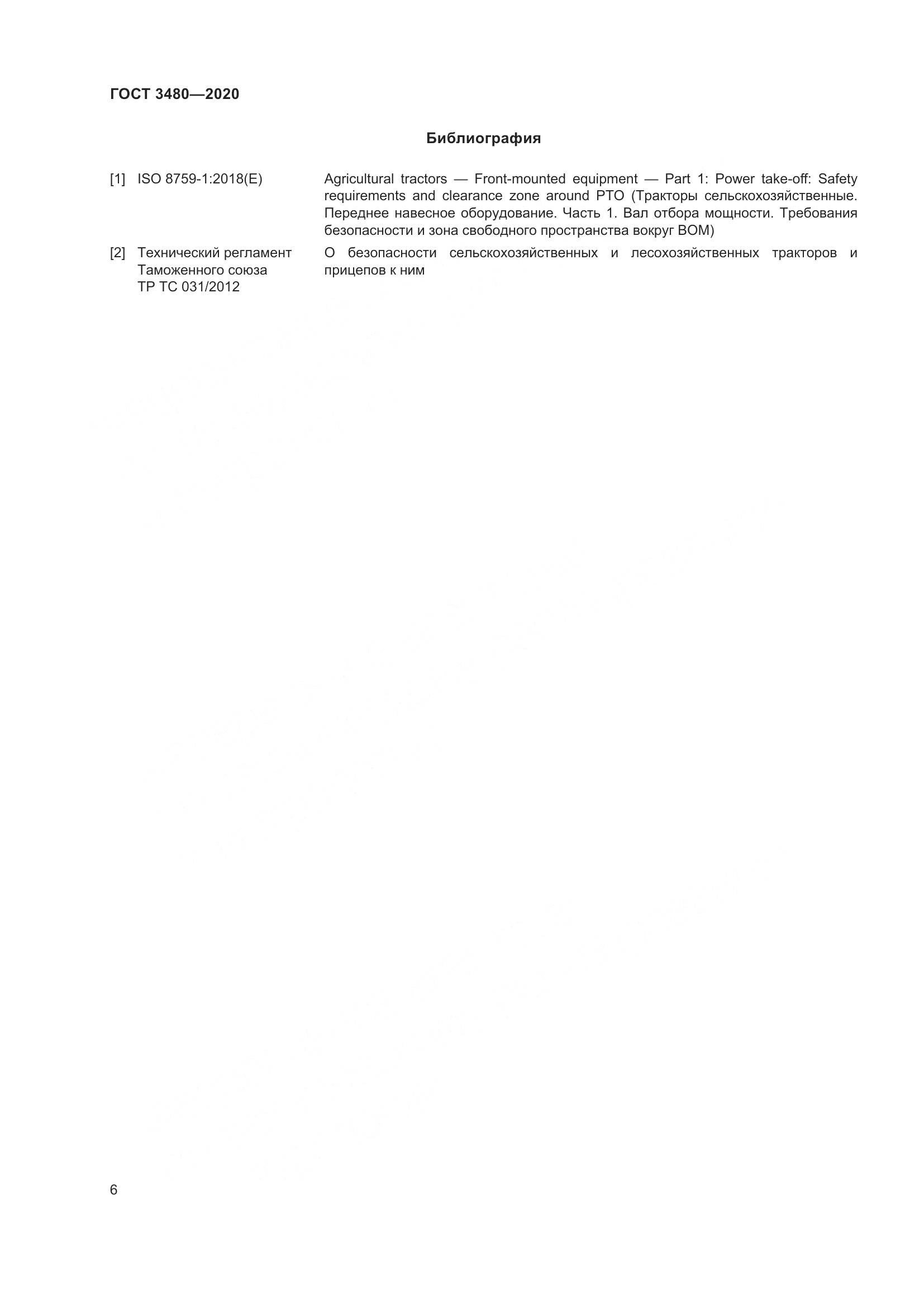 ГОСТ 3480-2020, страница 11