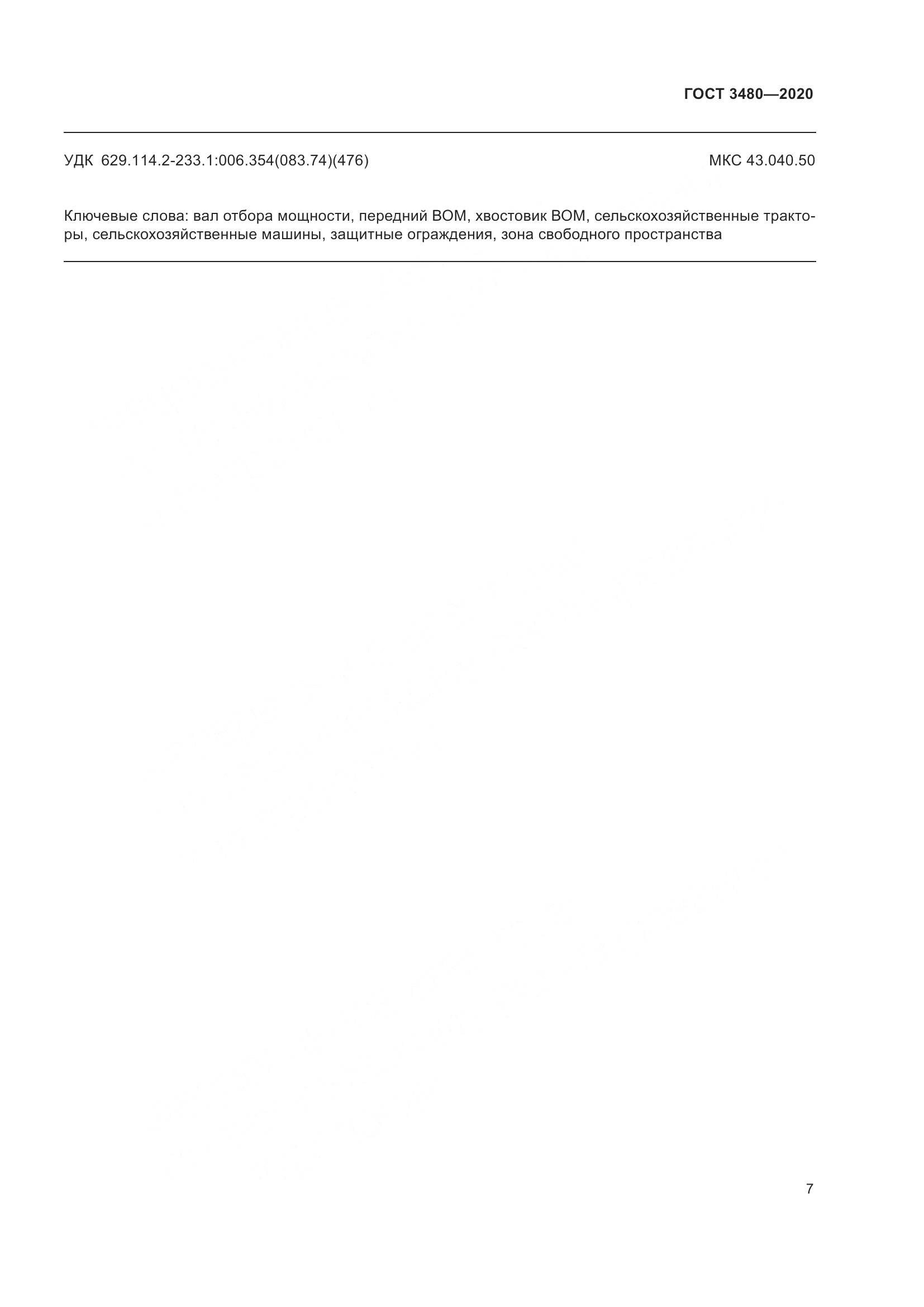 ГОСТ 3480-2020, страница 12