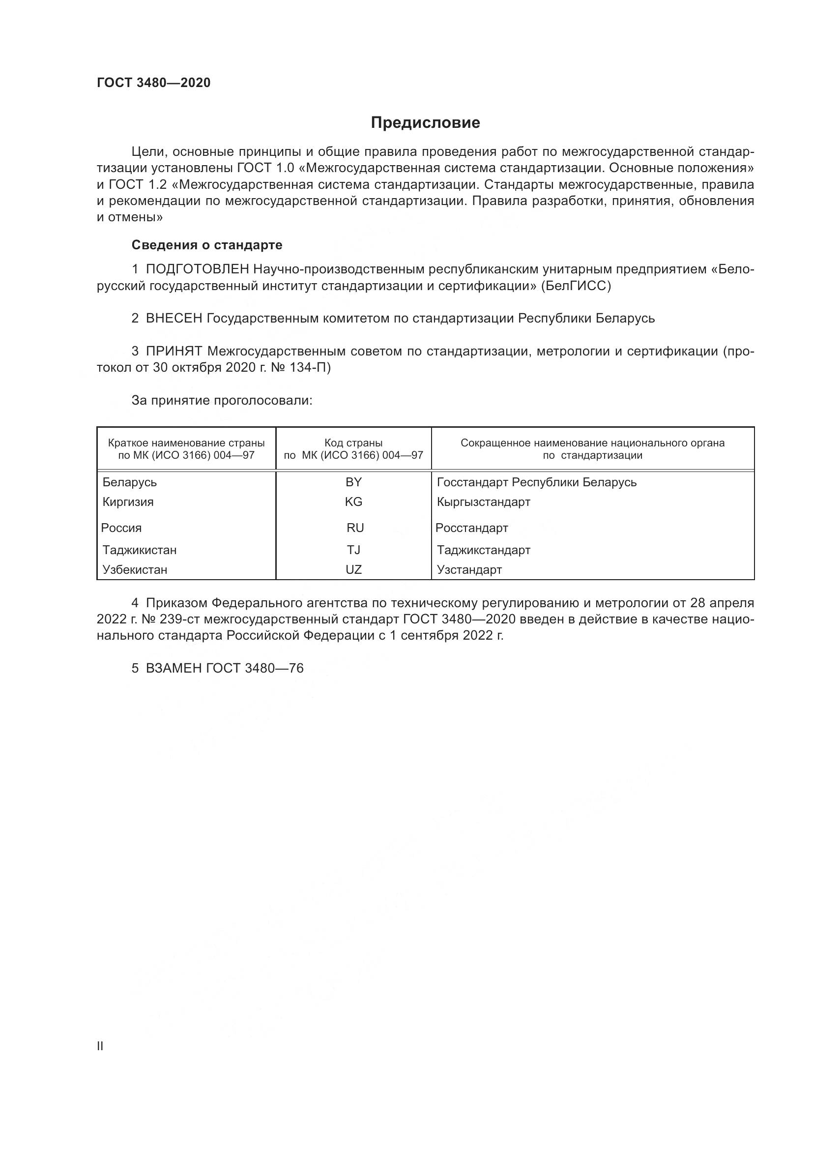 ГОСТ 3480-2020, страница 2