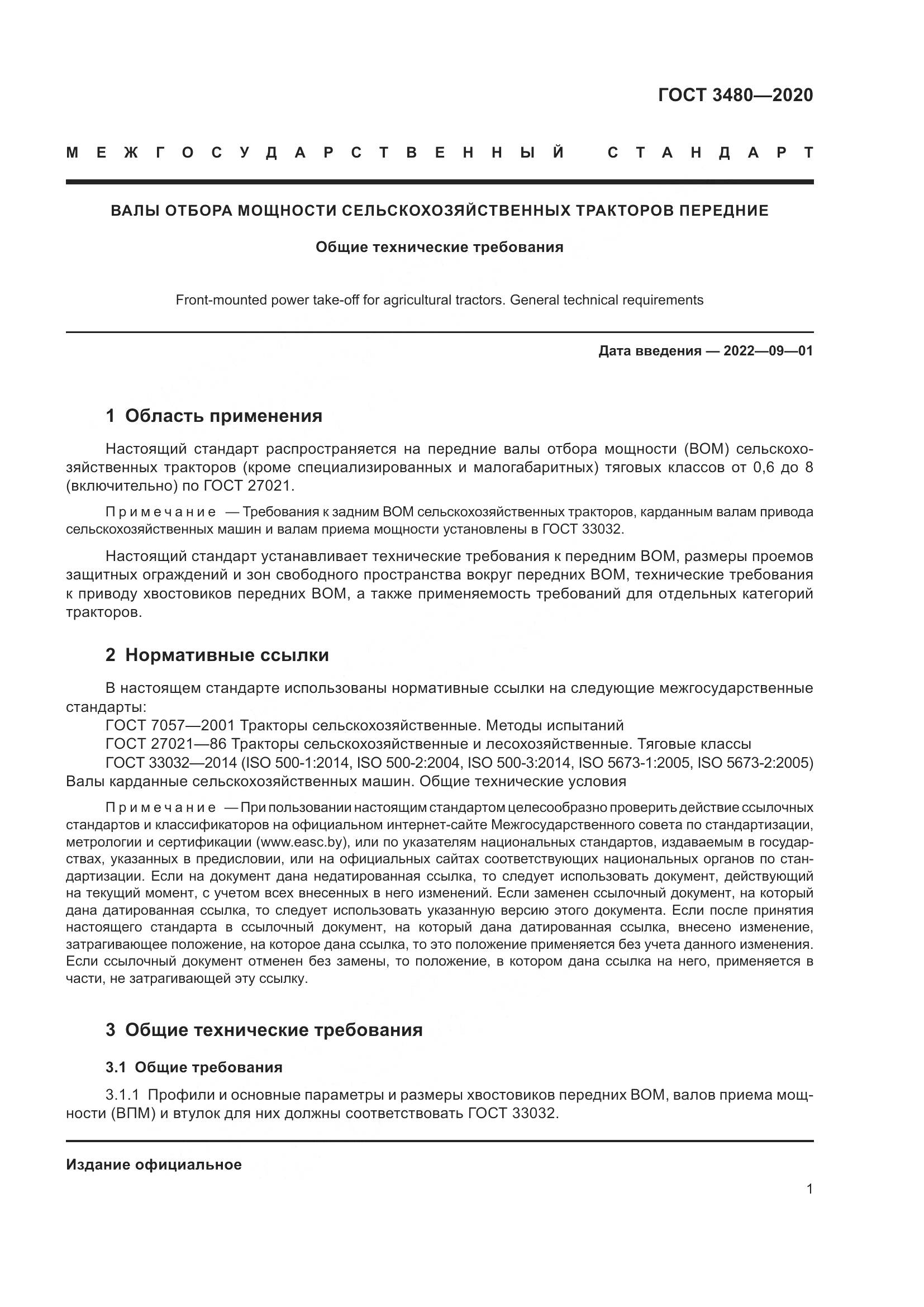 ГОСТ 3480-2020, страница 6