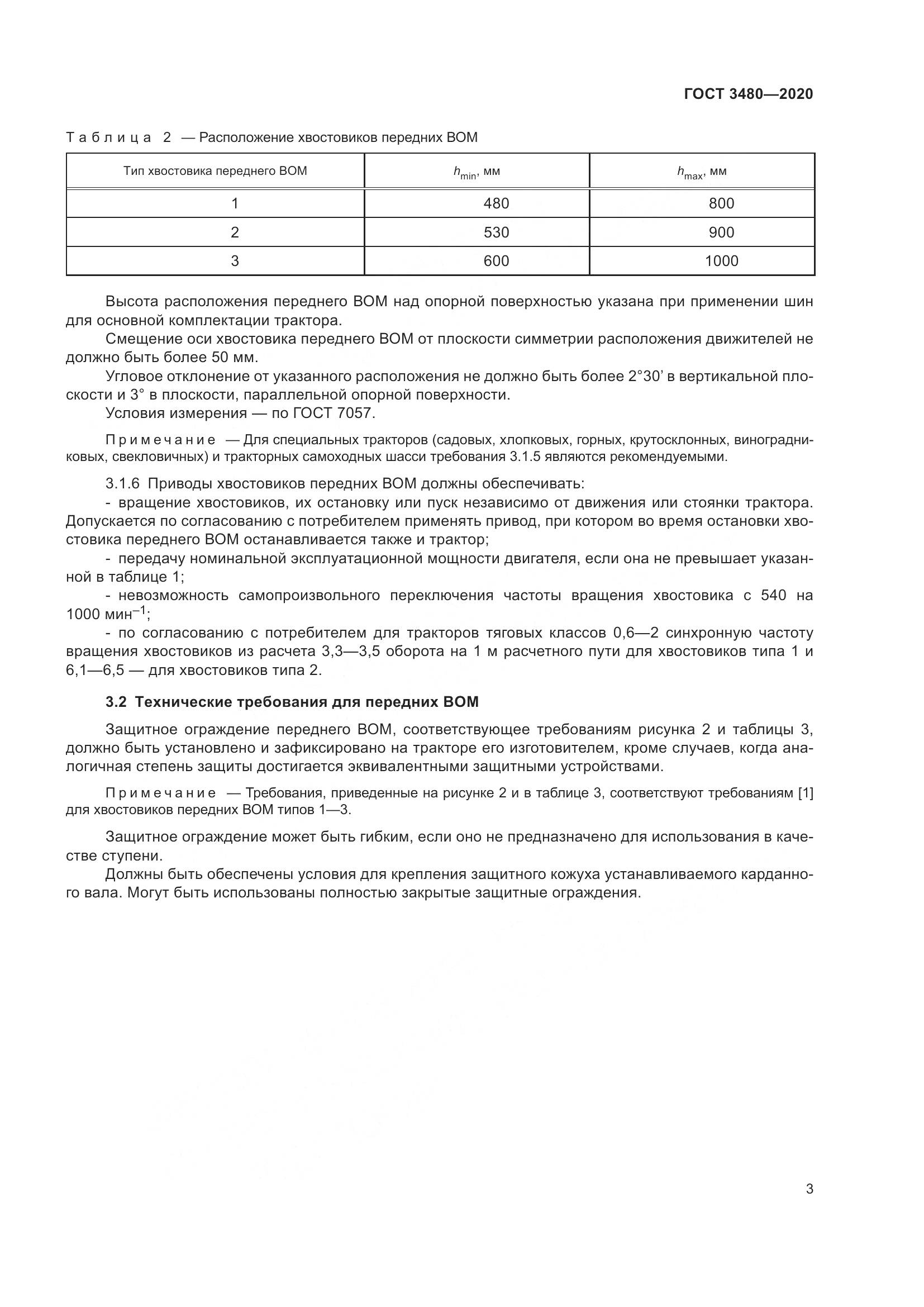 ГОСТ 3480-2020, страница 8