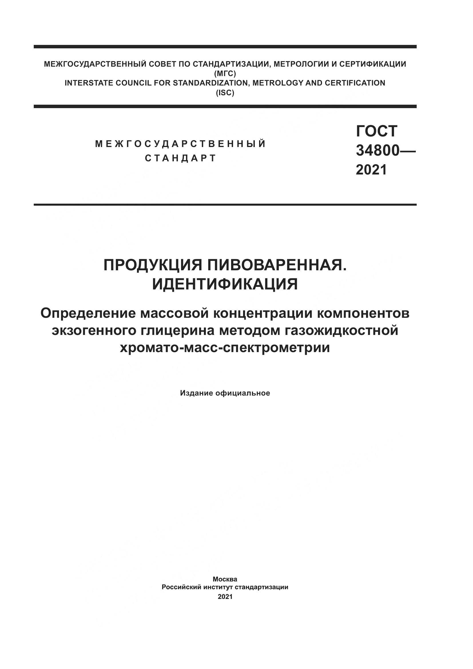 ГОСТ  34800-2021, страница 1