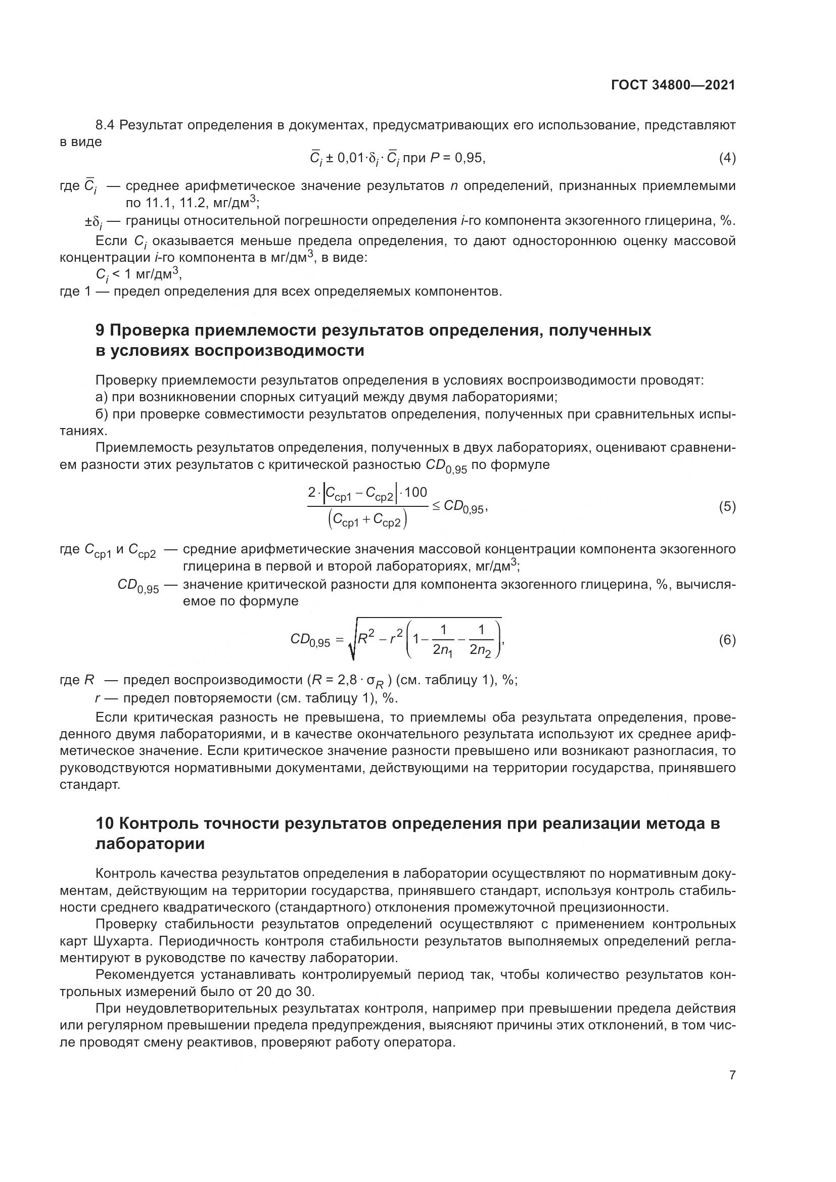 ГОСТ  34800-2021, страница 11
