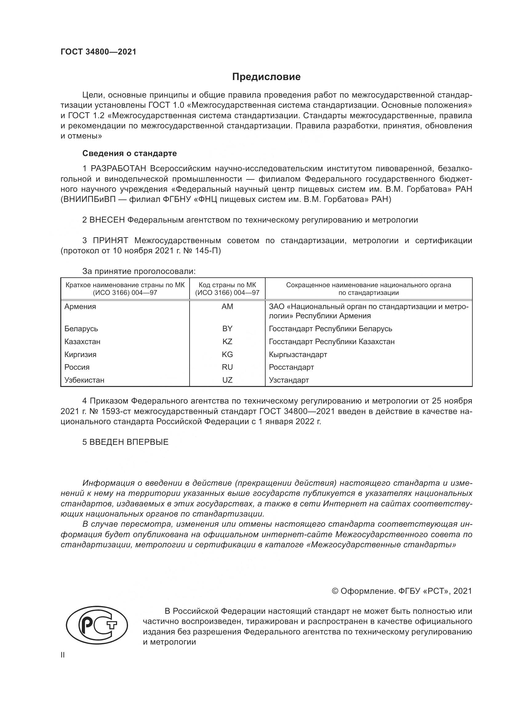ГОСТ  34800-2021, страница 2