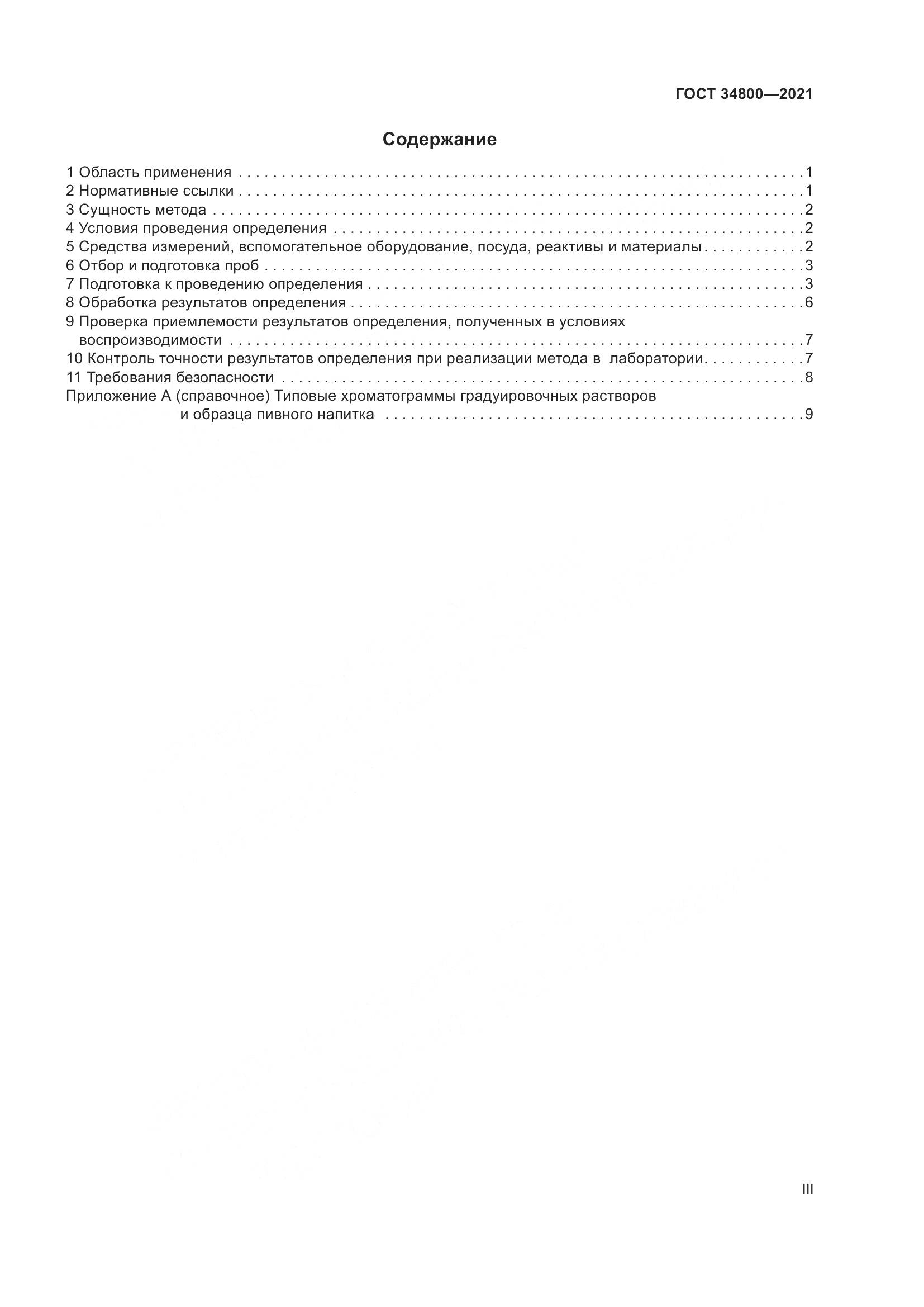 ГОСТ  34800-2021, страница 3