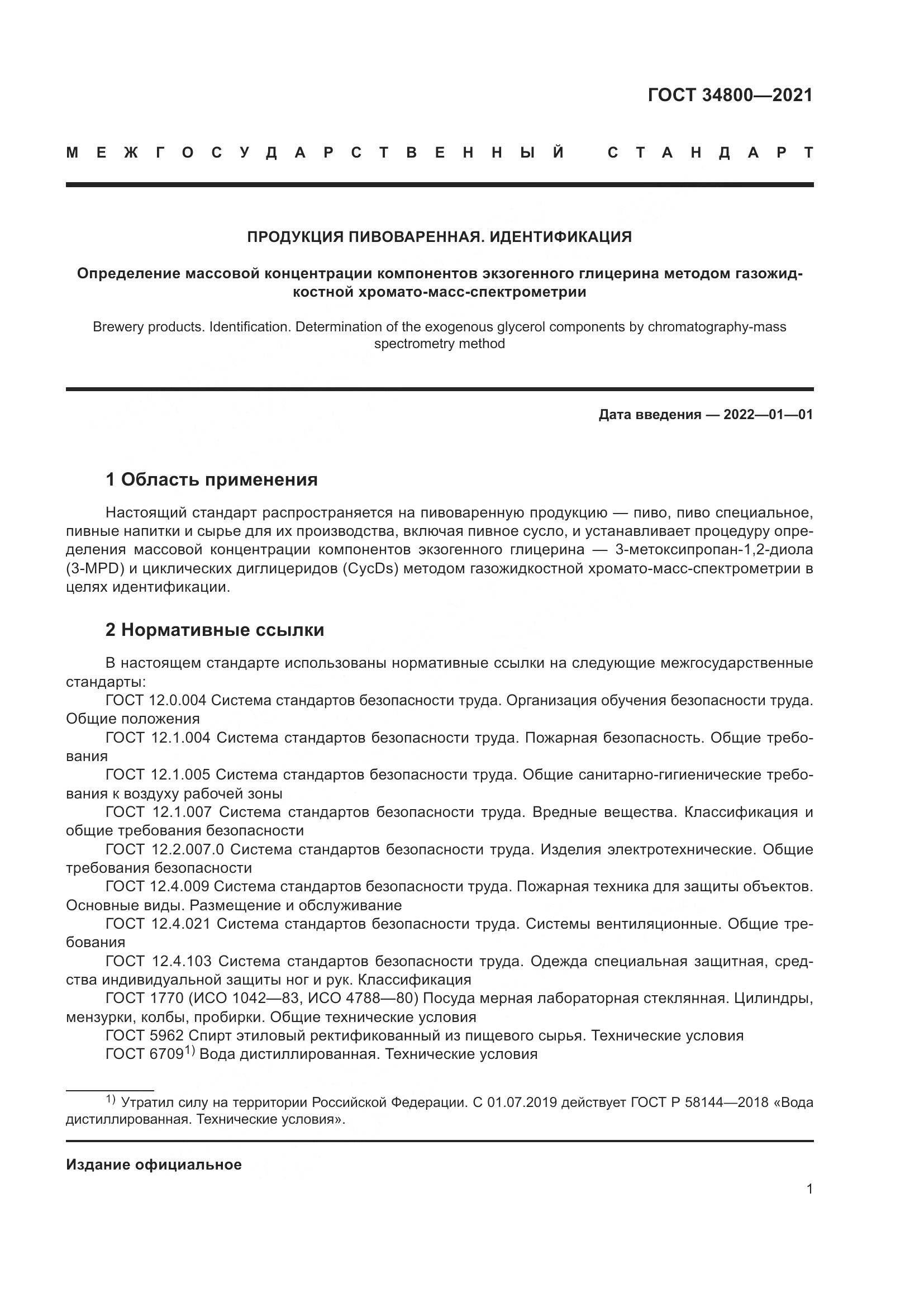ГОСТ  34800-2021, страница 5