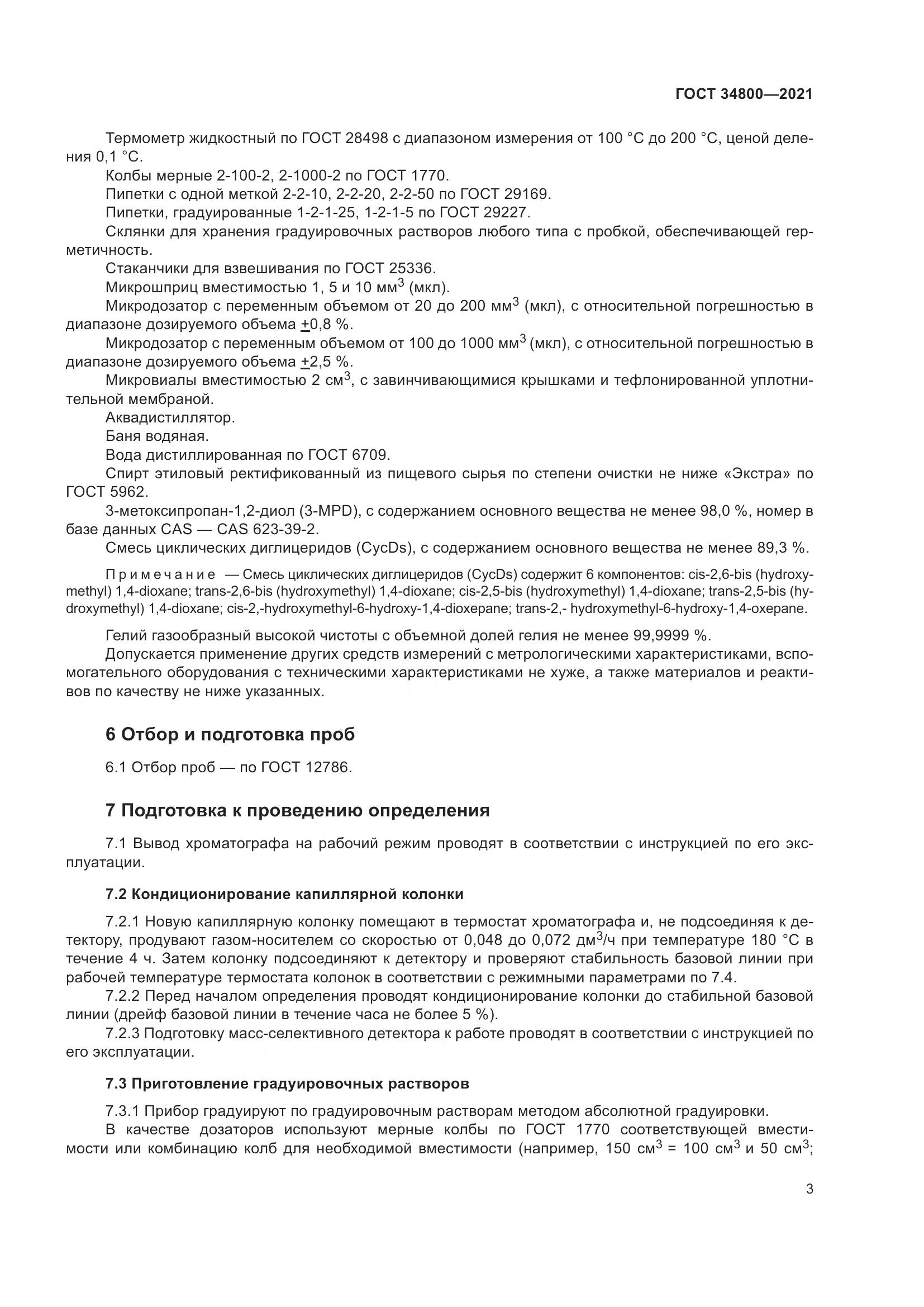 ГОСТ  34800-2021, страница 7