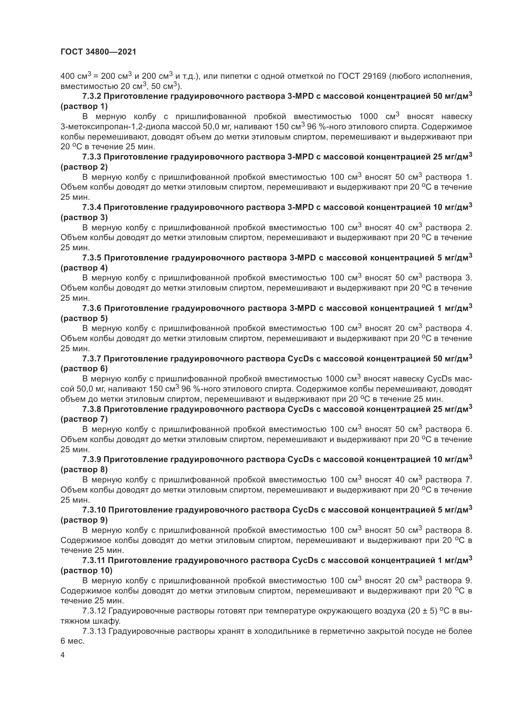 ГОСТ  34800-2021, страница 8