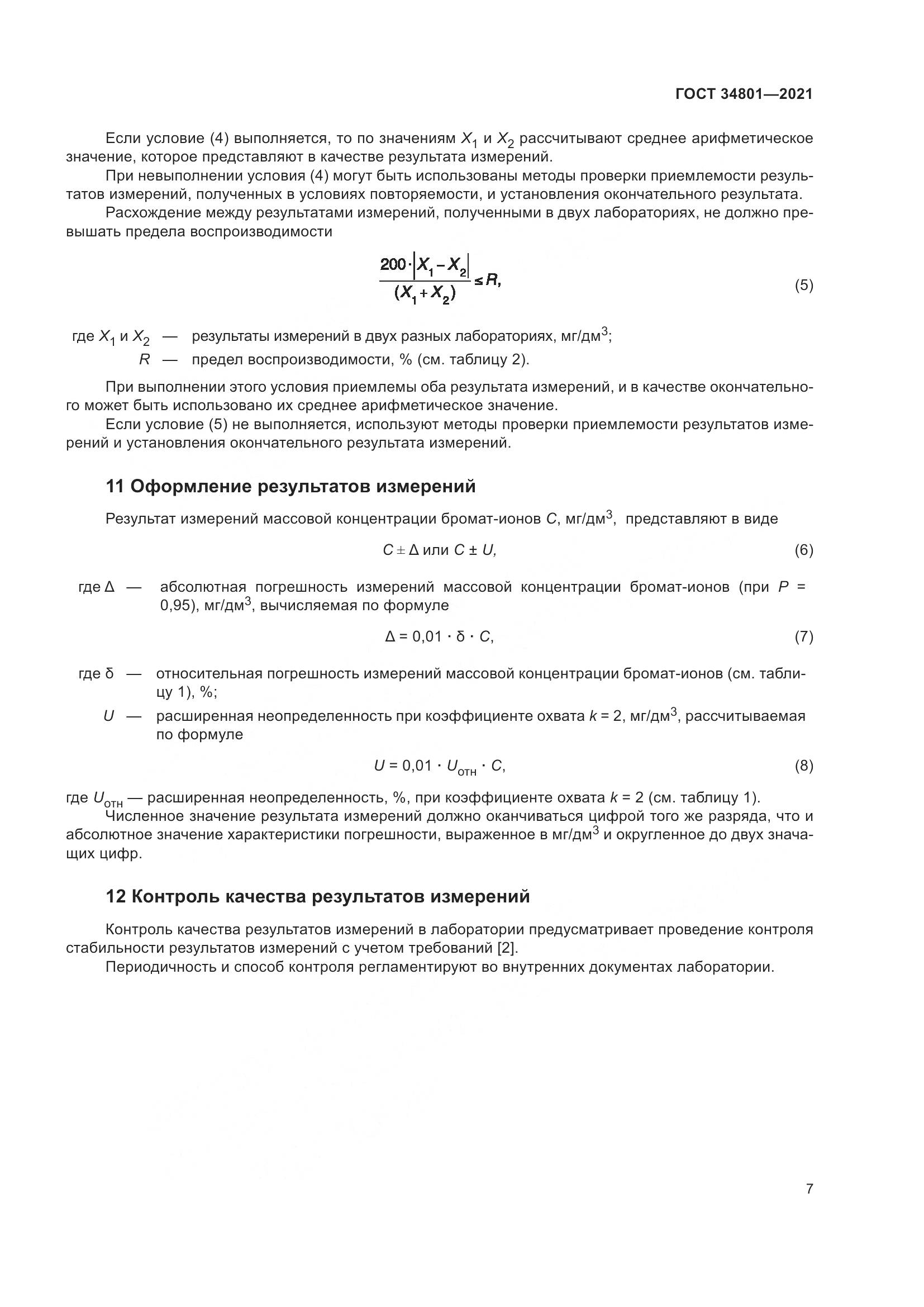 ГОСТ  34801-2021, страница 11