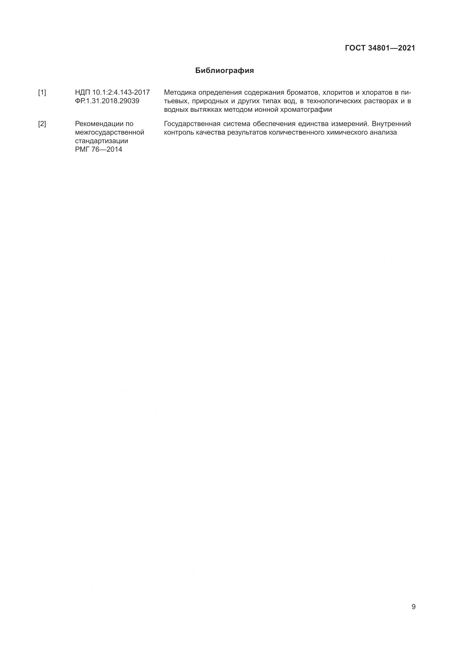ГОСТ  34801-2021, страница 13