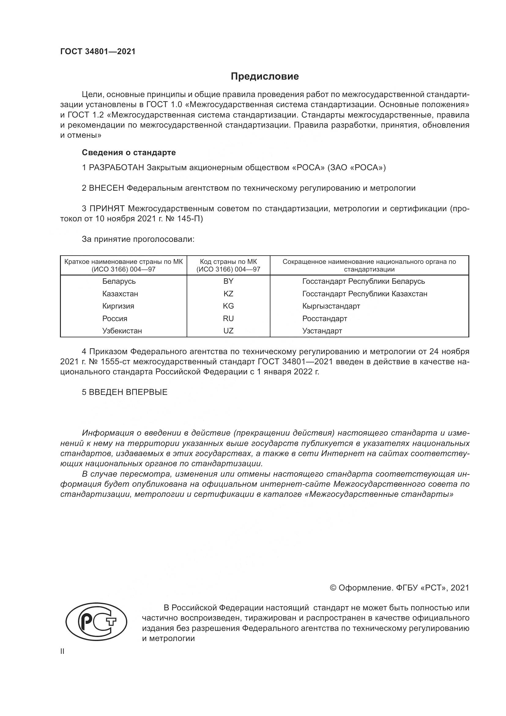 ГОСТ  34801-2021, страница 2