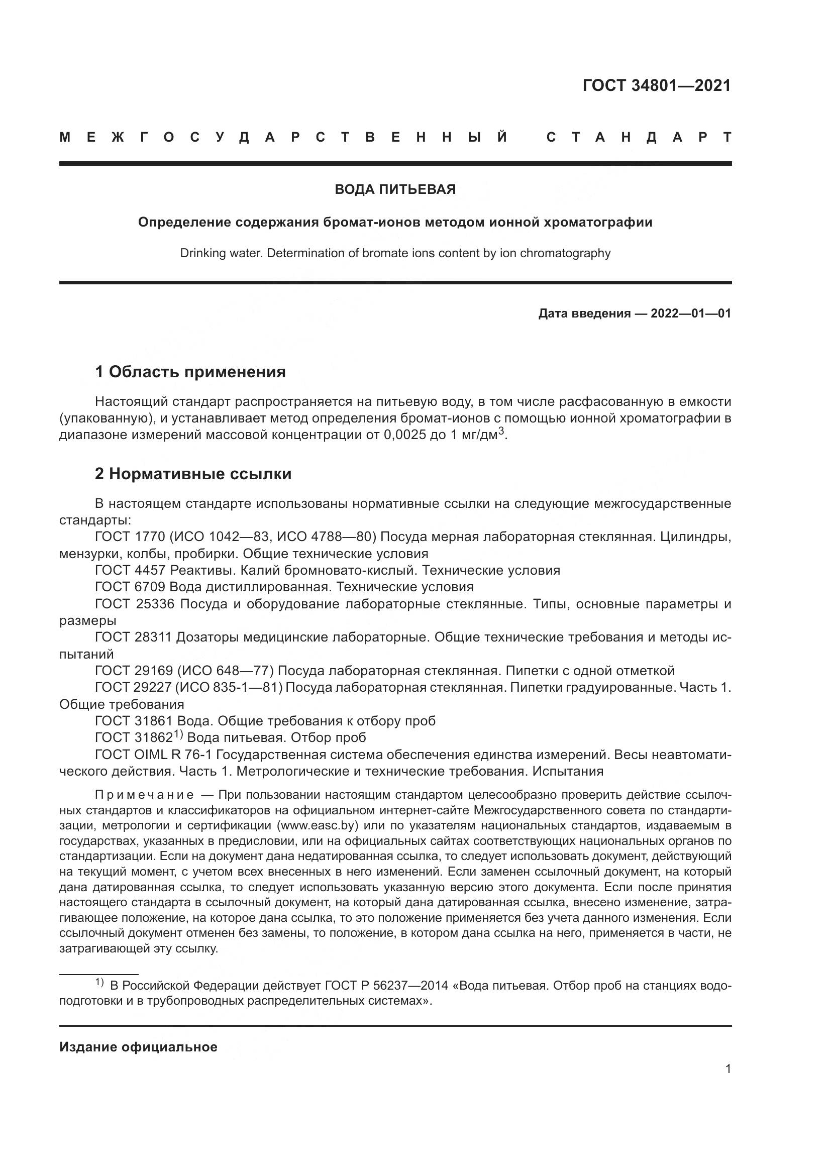 ГОСТ  34801-2021, страница 5