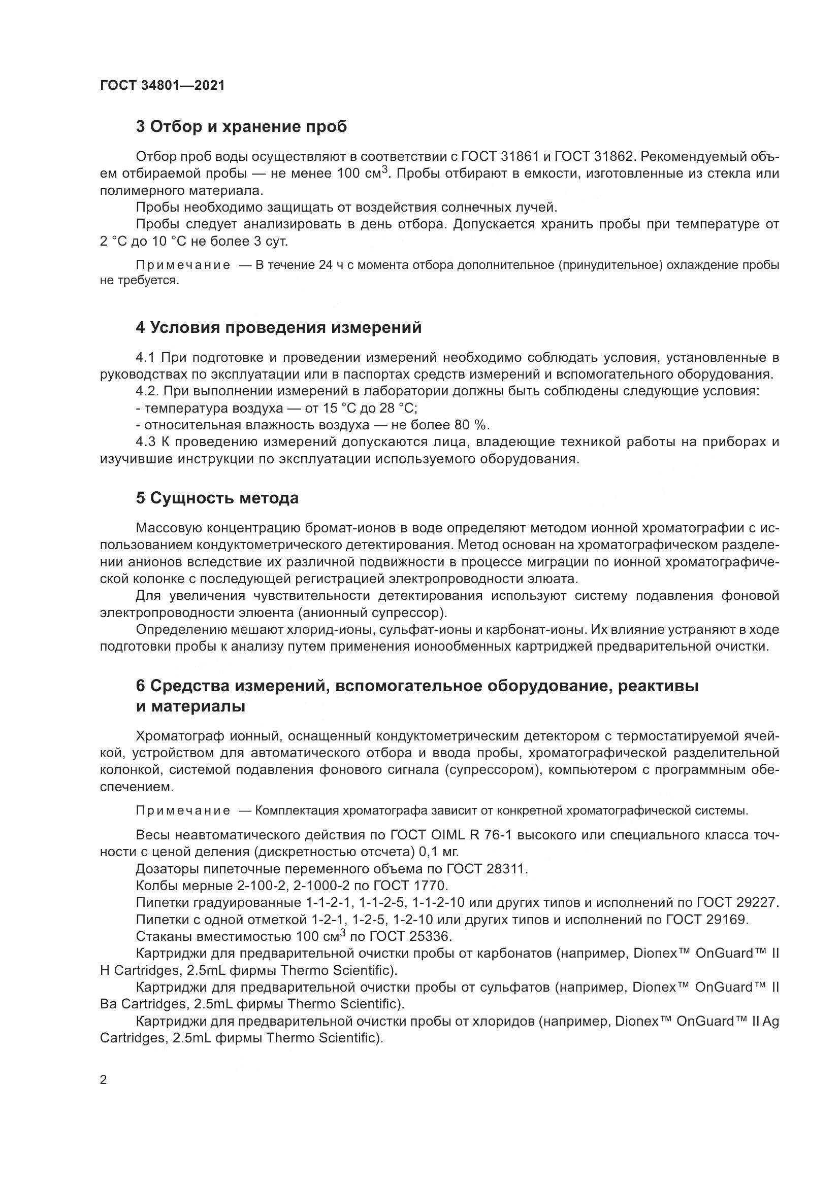 ГОСТ  34801-2021, страница 6
