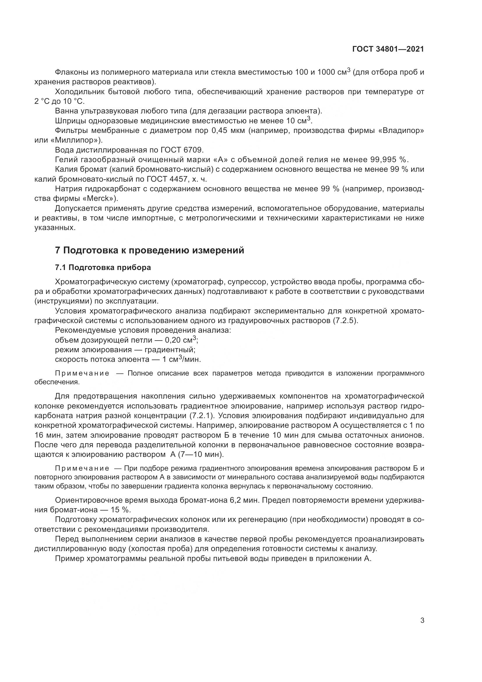 ГОСТ  34801-2021, страница 7