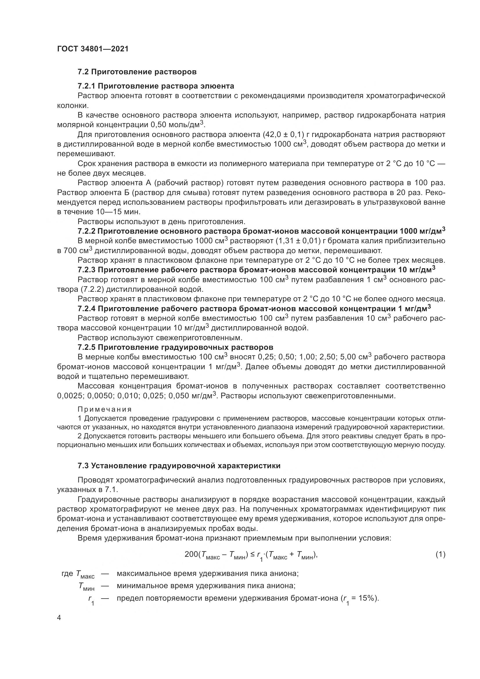 ГОСТ  34801-2021, страница 8