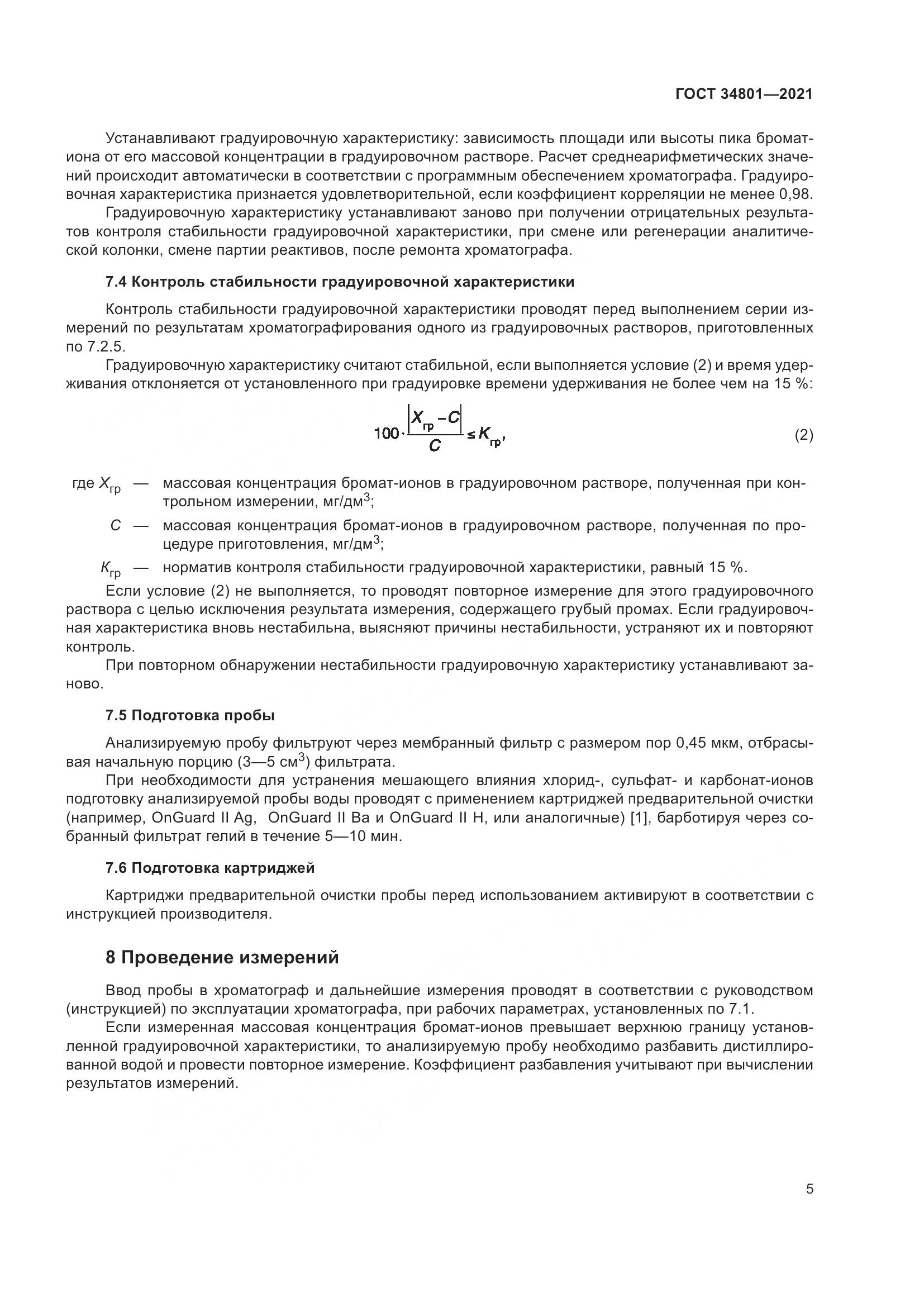 ГОСТ  34801-2021, страница 9
