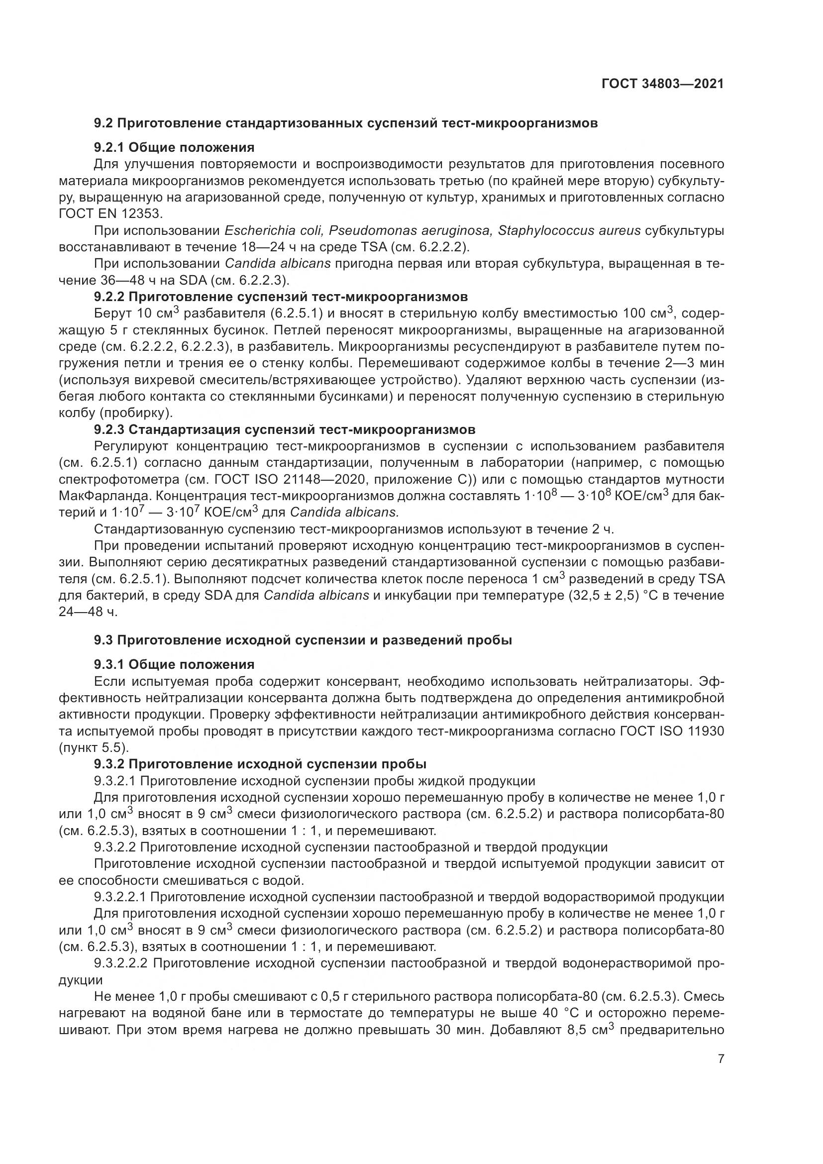 ГОСТ 34803-2021, страница 11