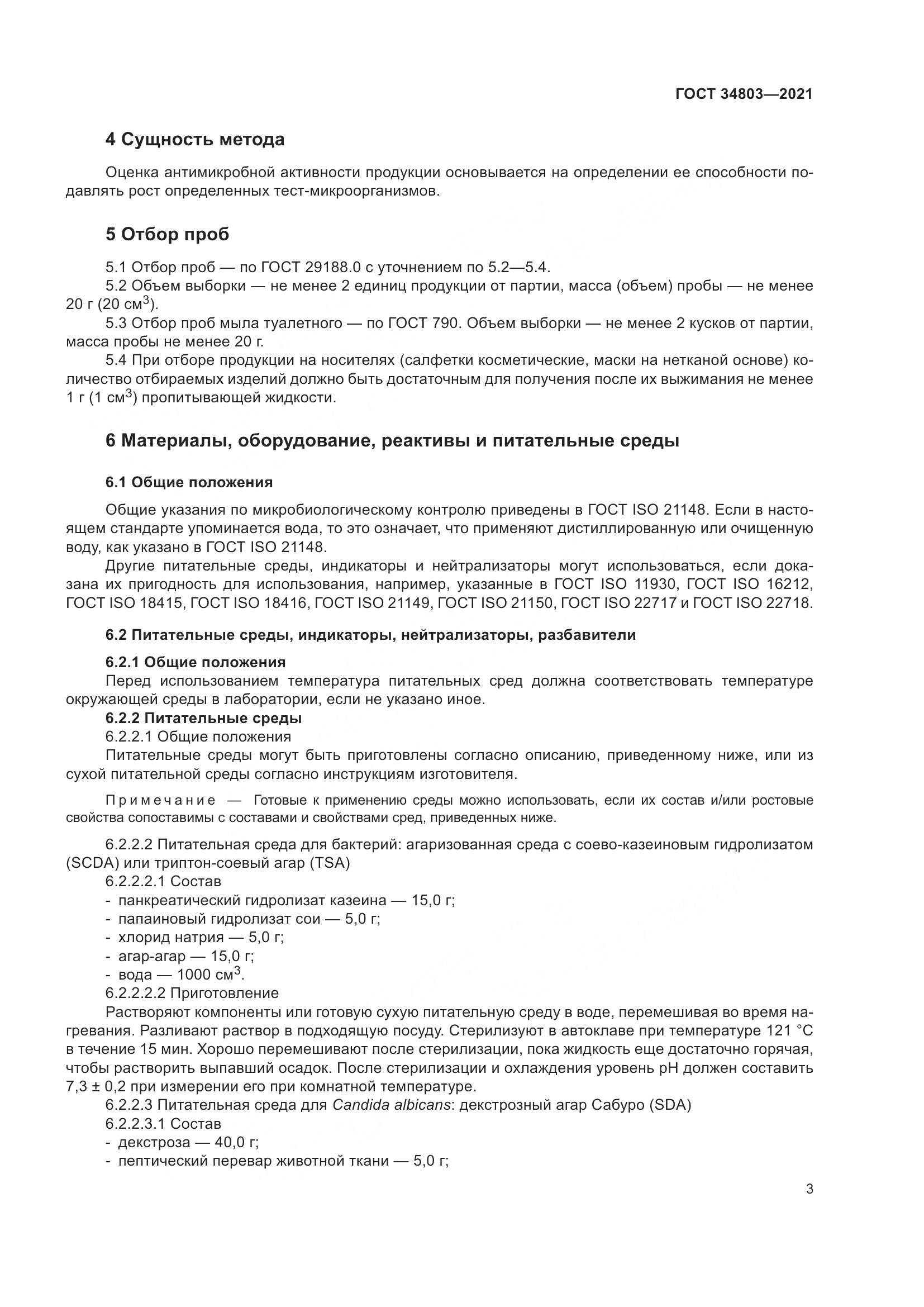 ГОСТ 34803-2021, страница 7