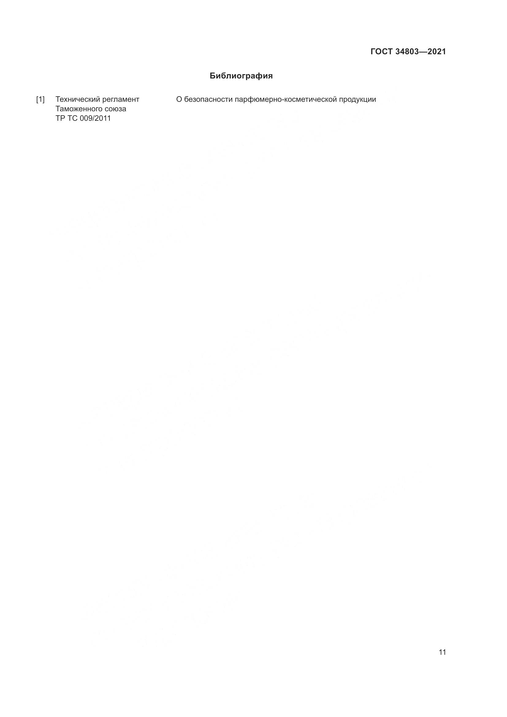 ГОСТ 34803-2021, страница 15