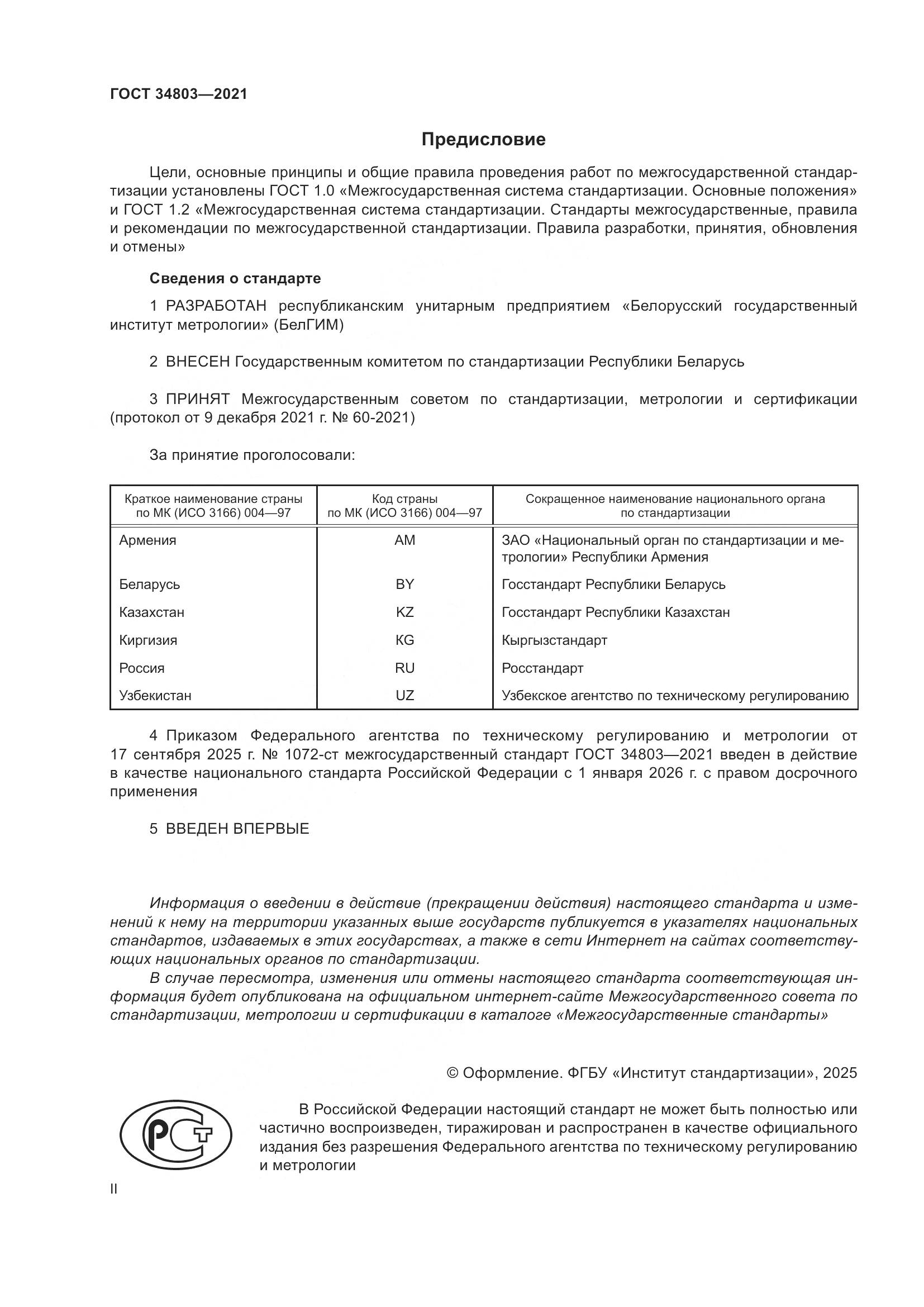 ГОСТ 34803-2021, страница 2