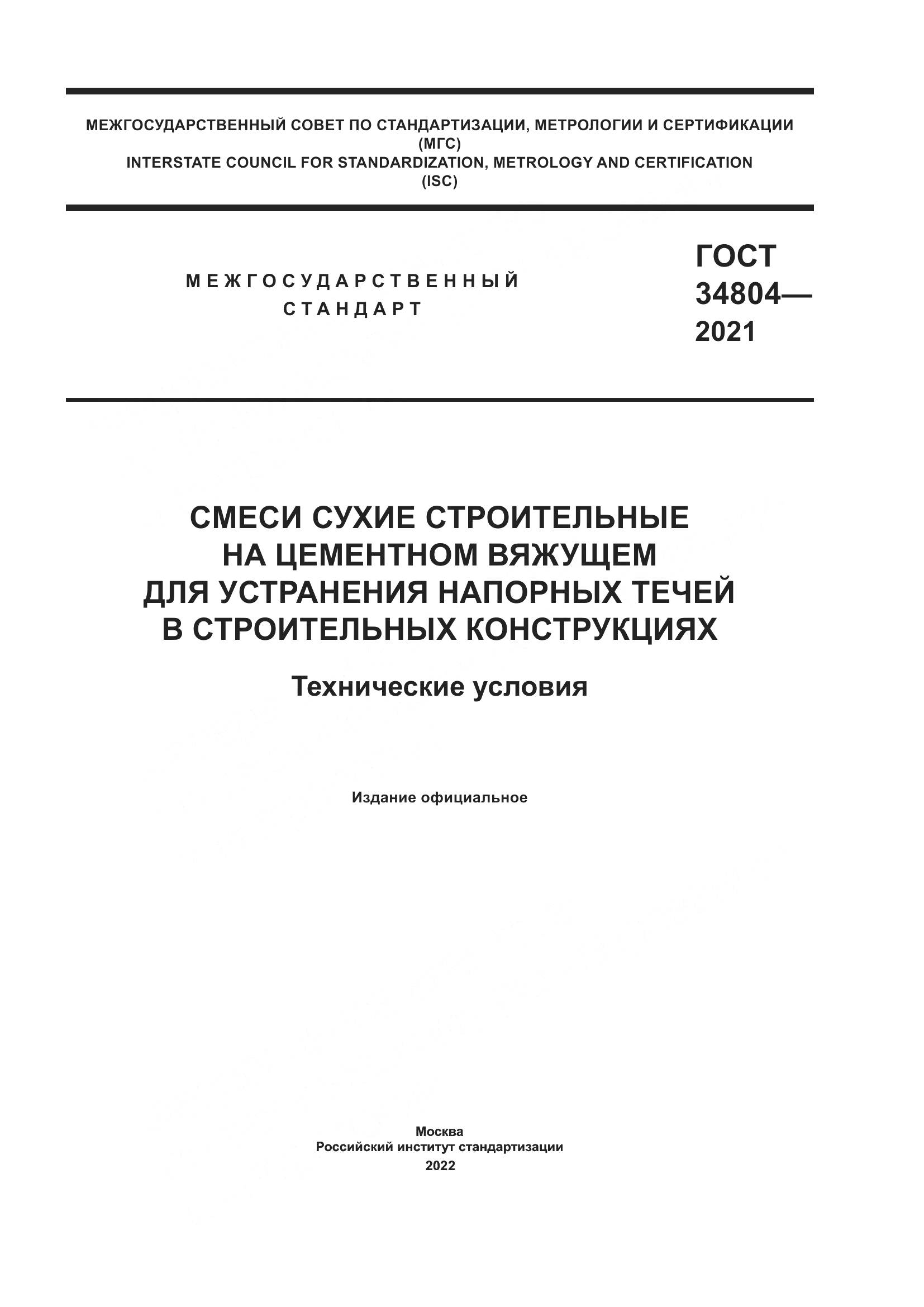 ГОСТ 34804-2021, страница 1