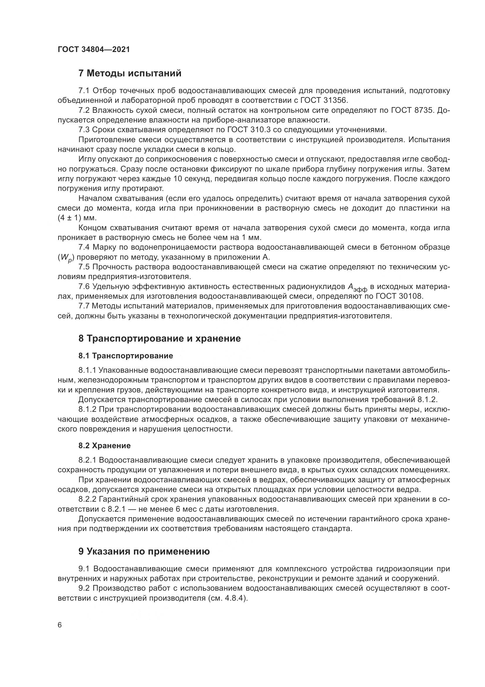 ГОСТ 34804-2021, страница 10