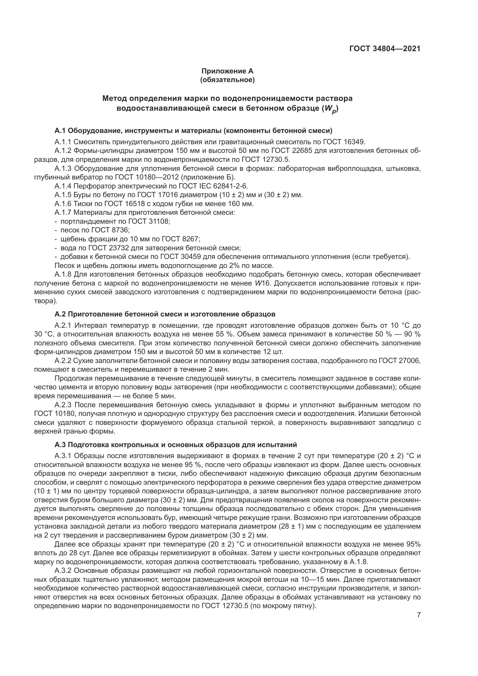 ГОСТ 34804-2021, страница 11