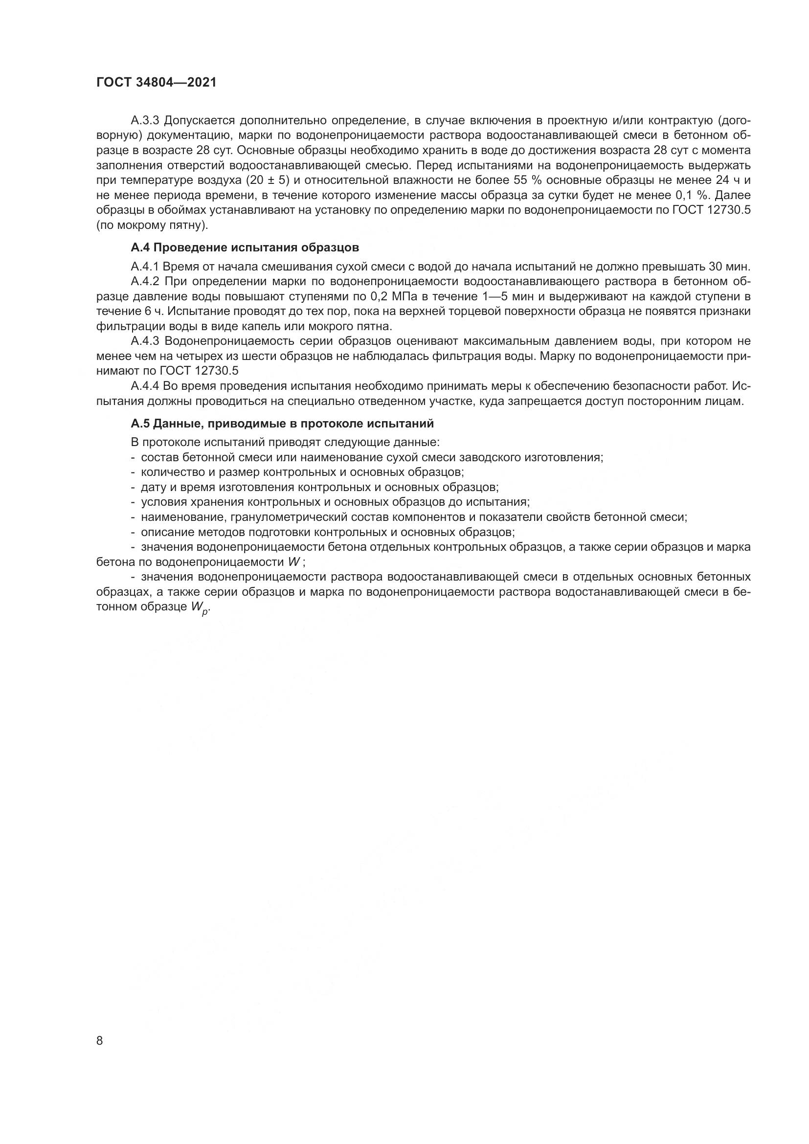 ГОСТ 34804-2021, страница 12