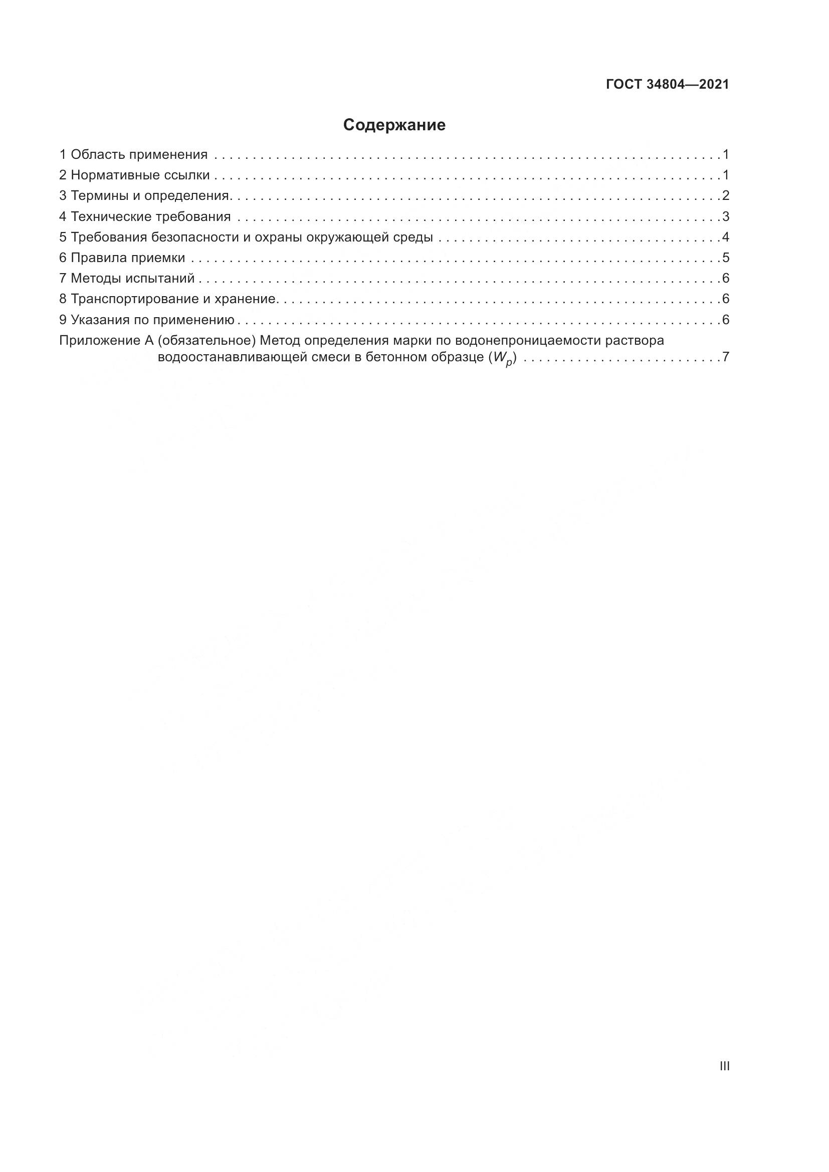 ГОСТ 34804-2021, страница 3