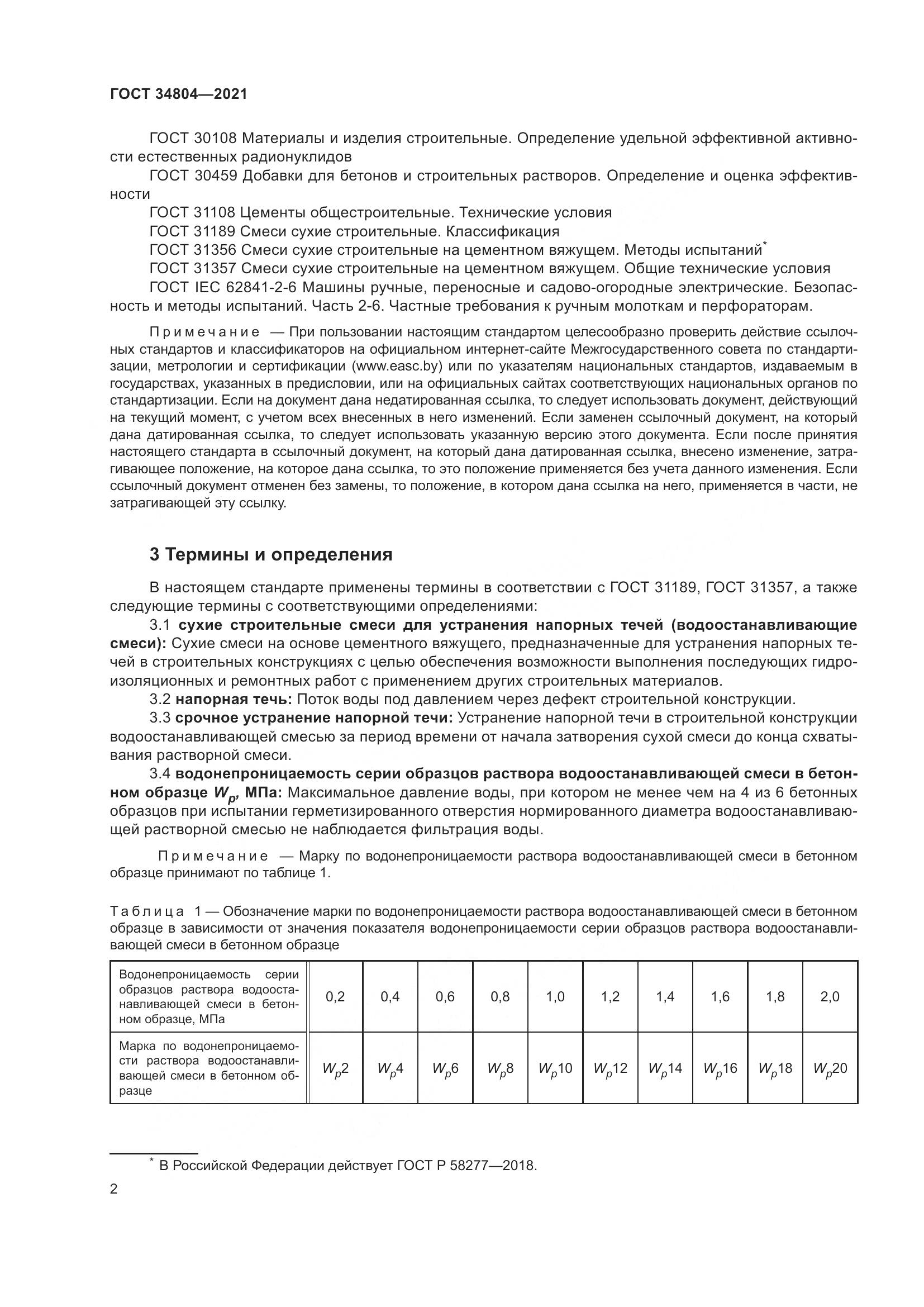ГОСТ 34804-2021, страница 6