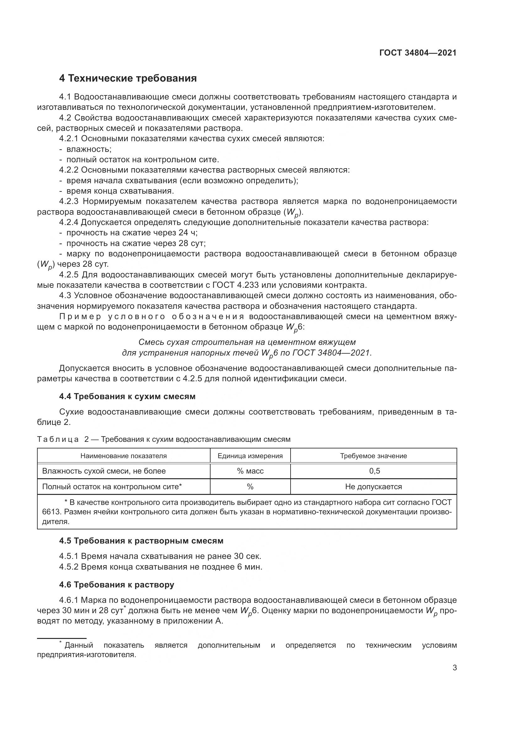 ГОСТ 34804-2021, страница 7