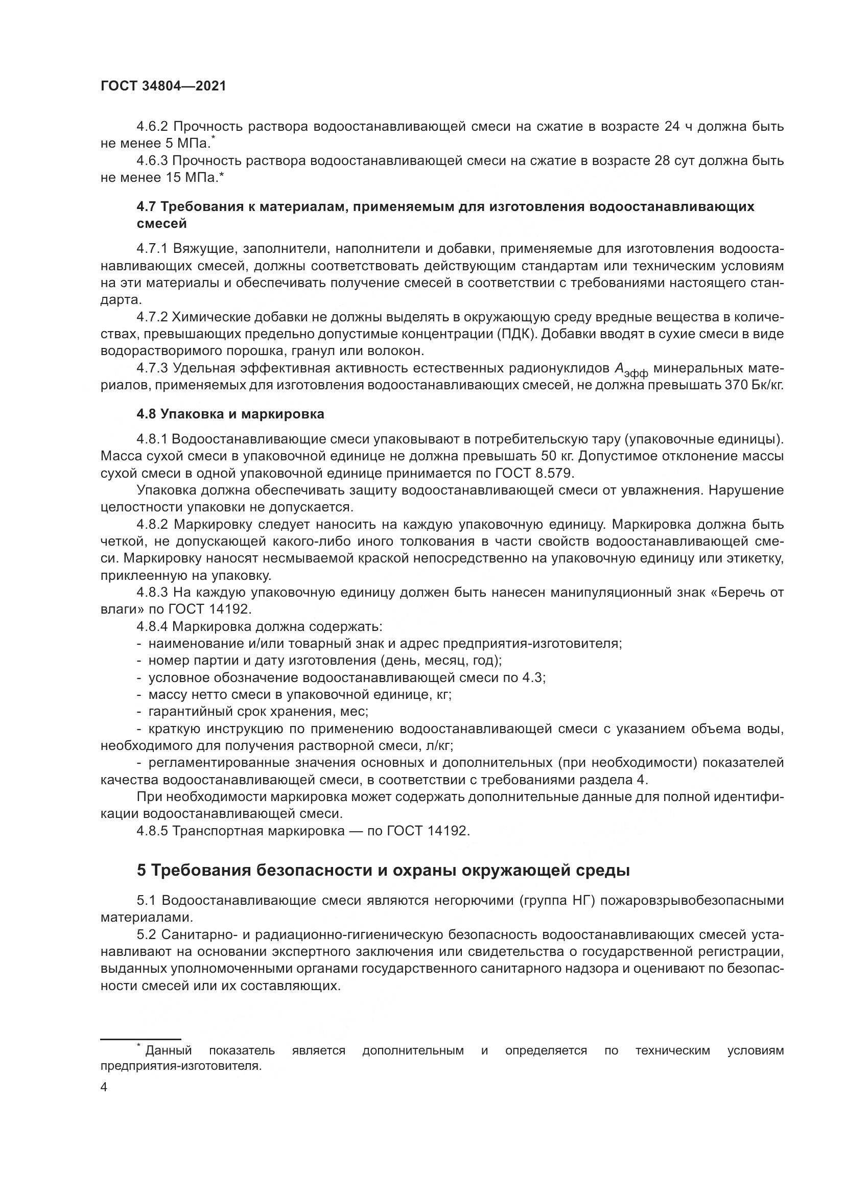 ГОСТ 34804-2021, страница 8