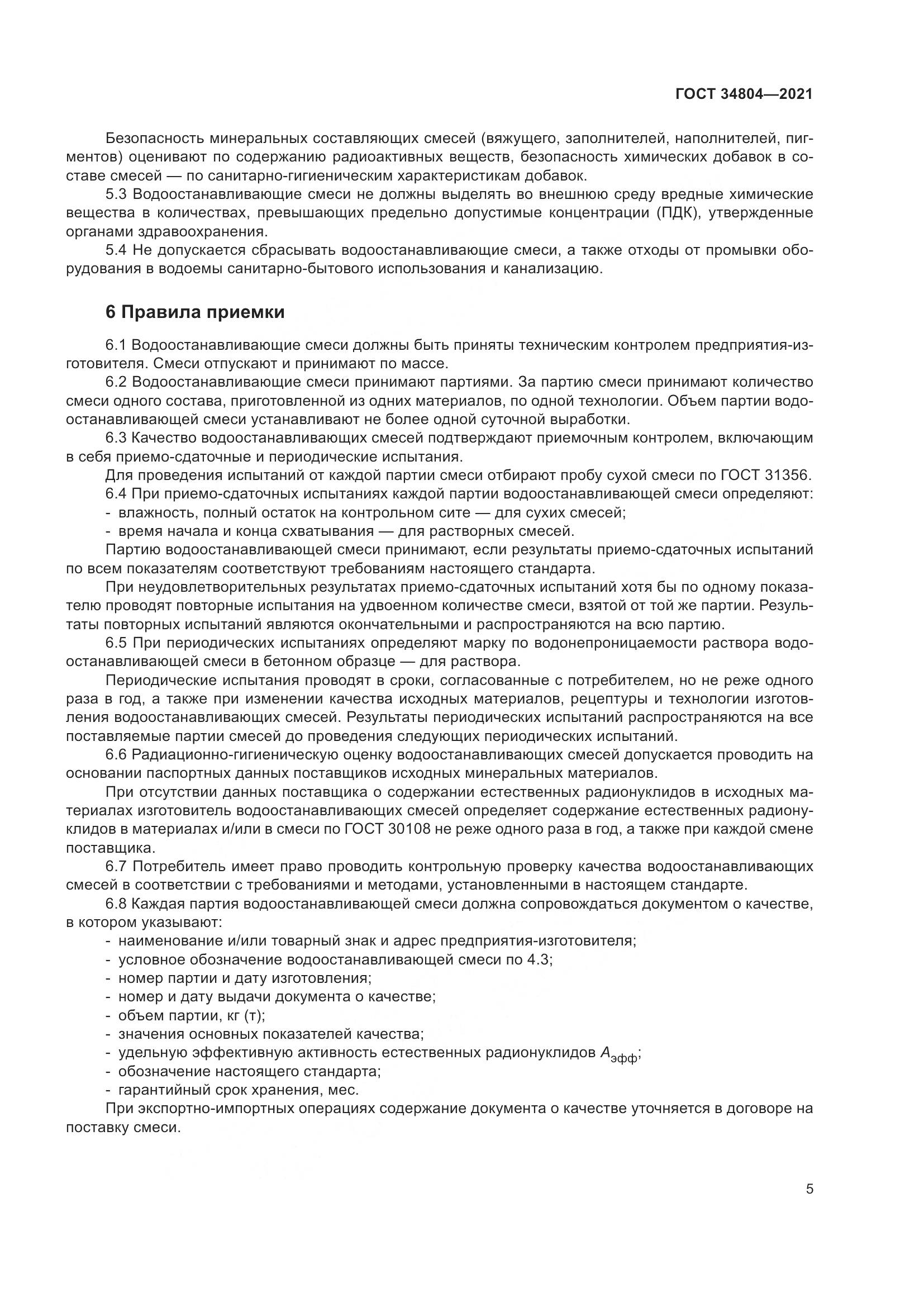 ГОСТ 34804-2021, страница 9