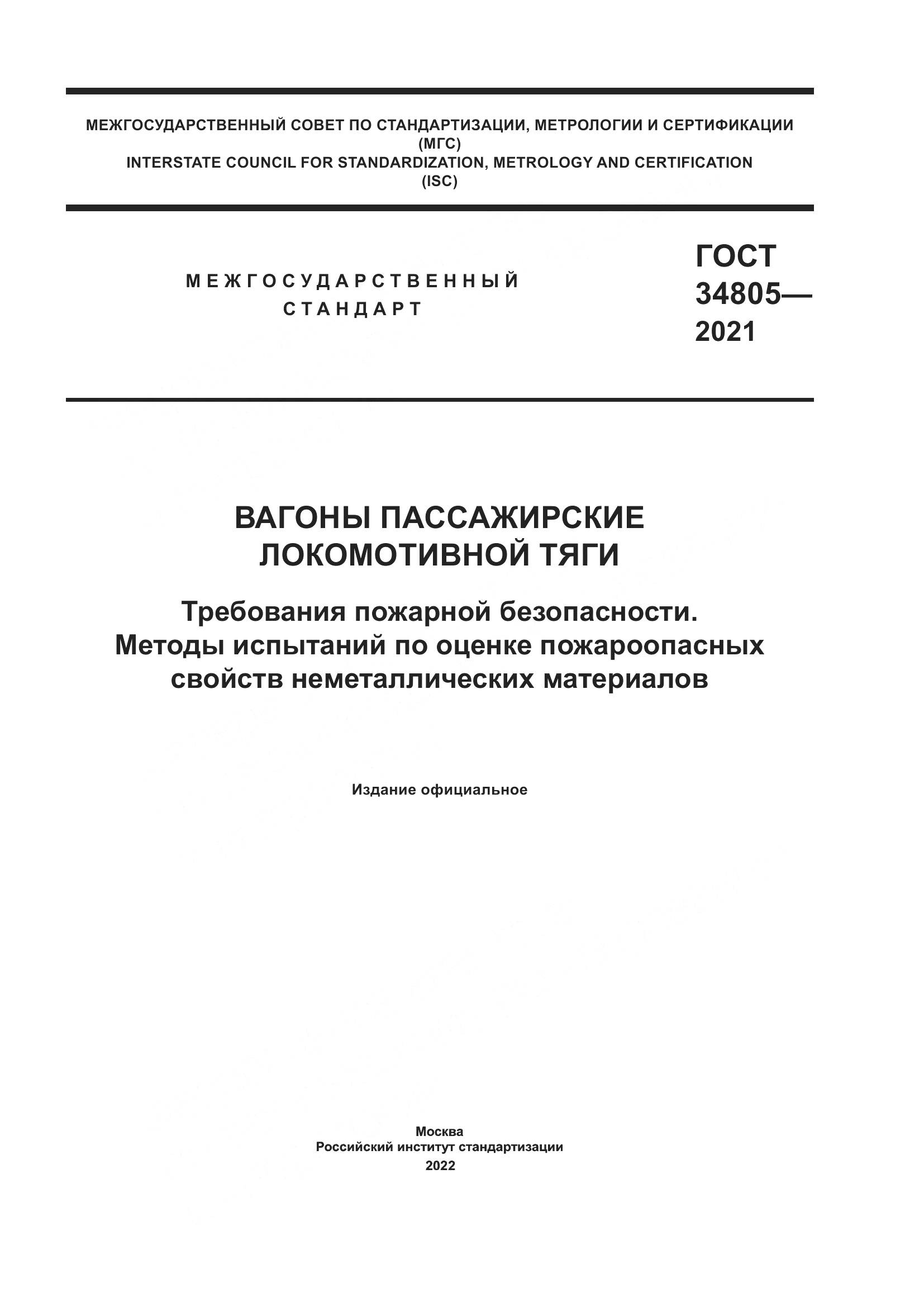 ГОСТ  34805-2021, страница 1