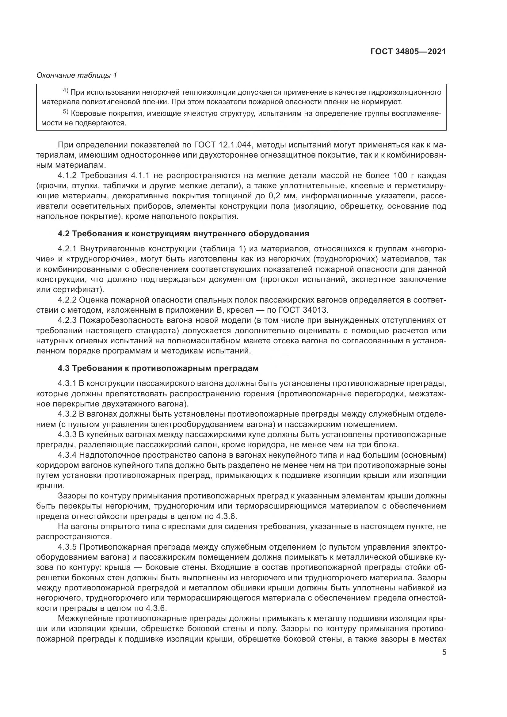 ГОСТ  34805-2021, страница 10