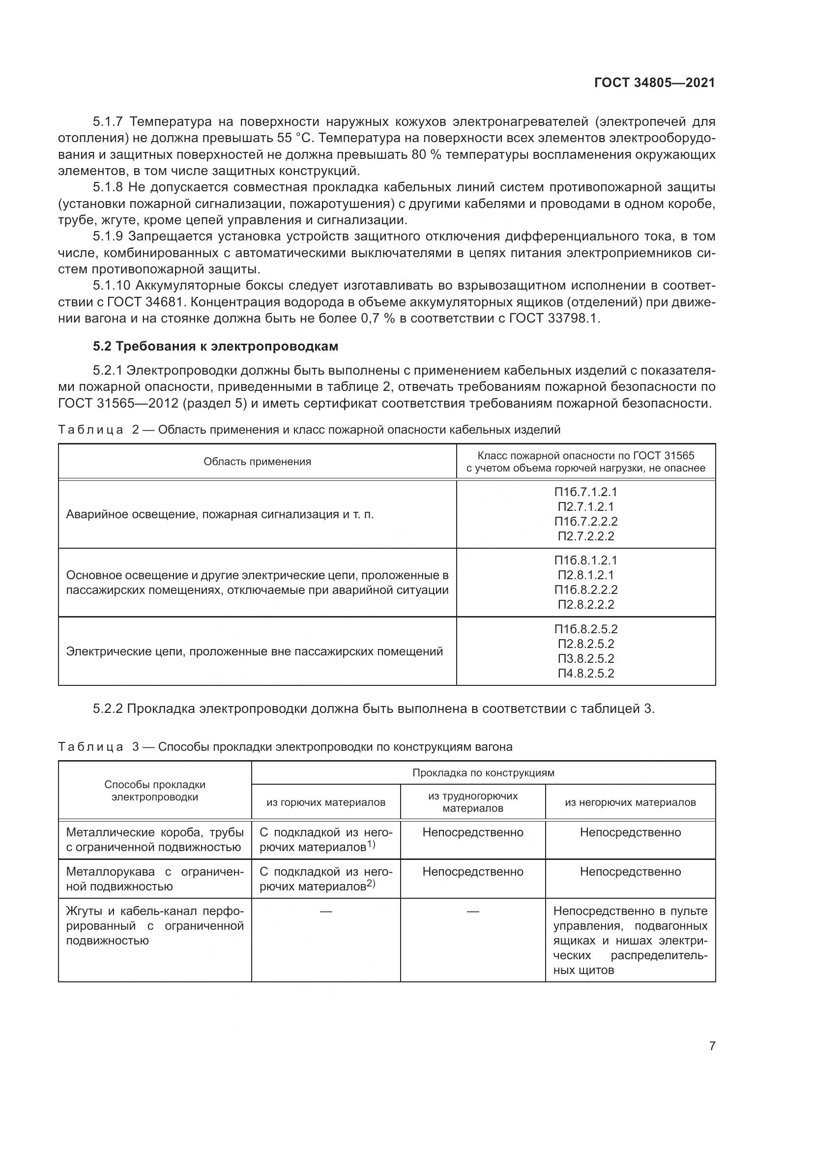 ГОСТ  34805-2021, страница 12