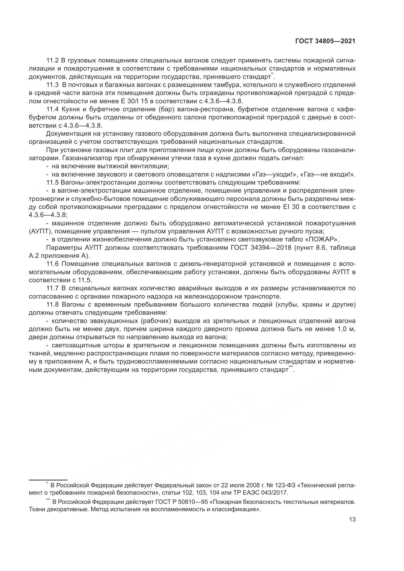ГОСТ  34805-2021, страница 18