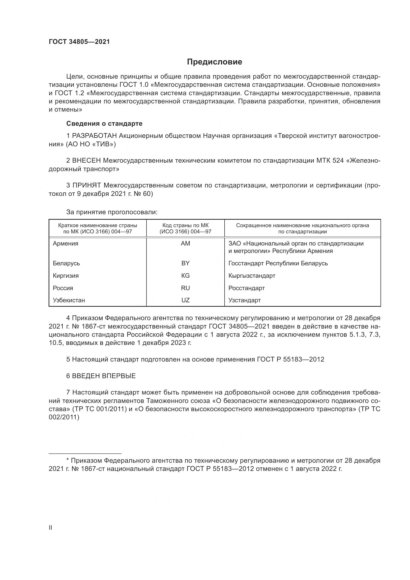 ГОСТ  34805-2021, страница 2