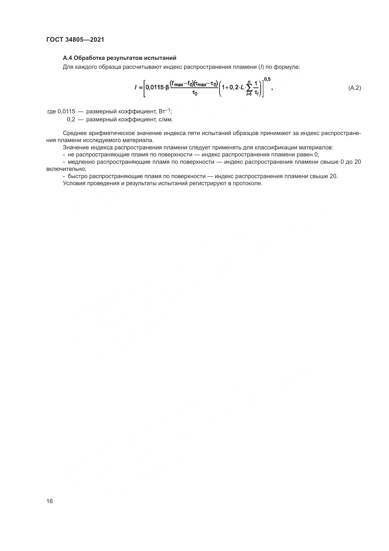 ГОСТ  34805-2021, страница 21