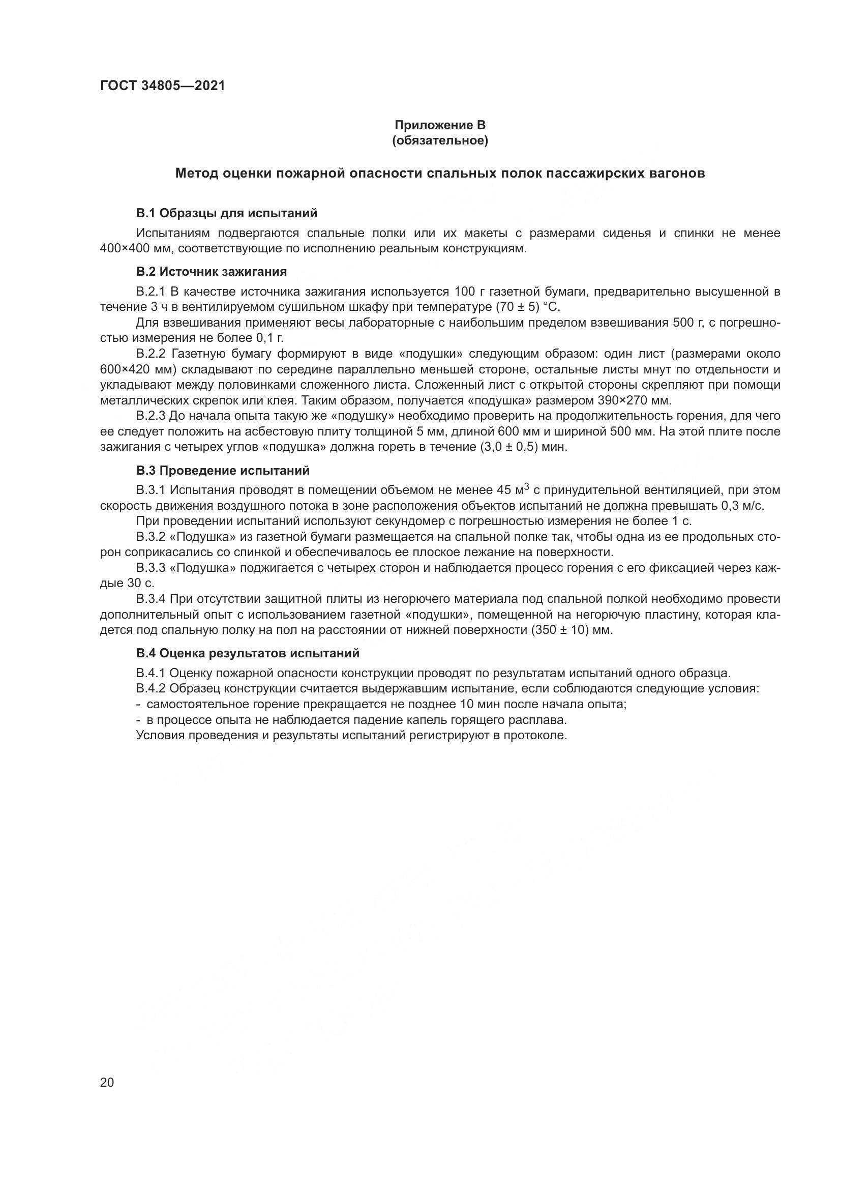 ГОСТ  34805-2021, страница 25