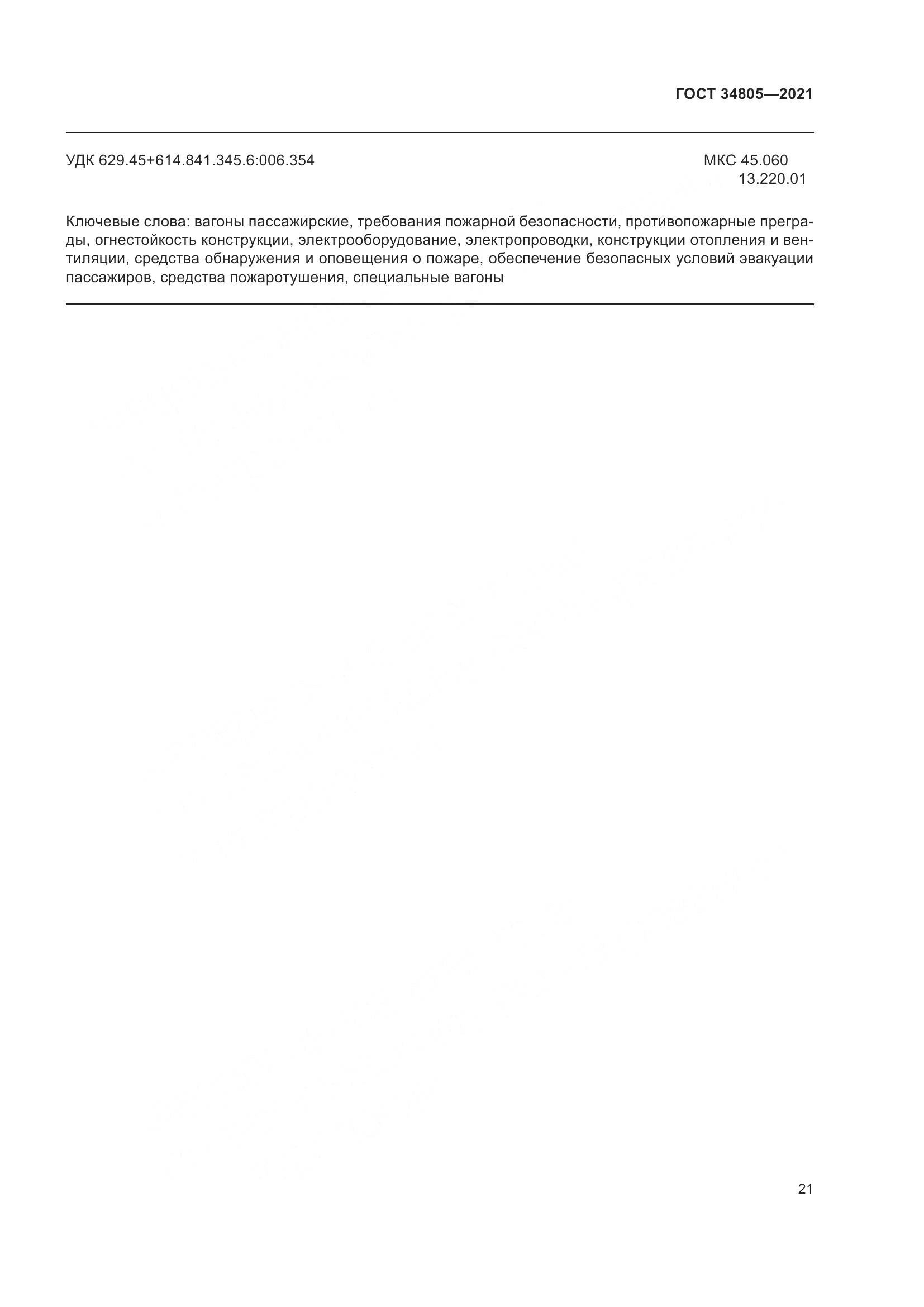 ГОСТ  34805-2021, страница 26