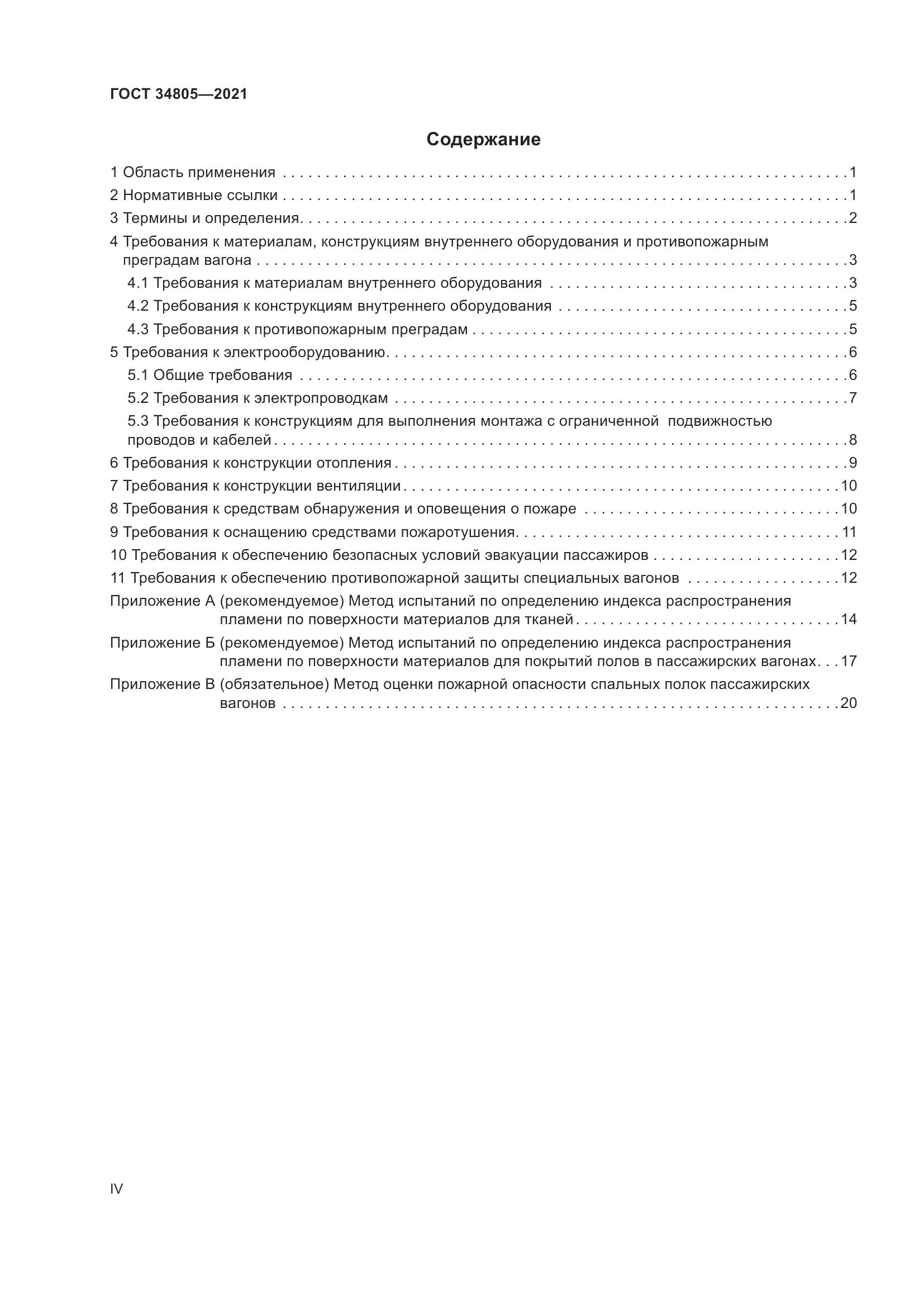 ГОСТ  34805-2021, страница 4