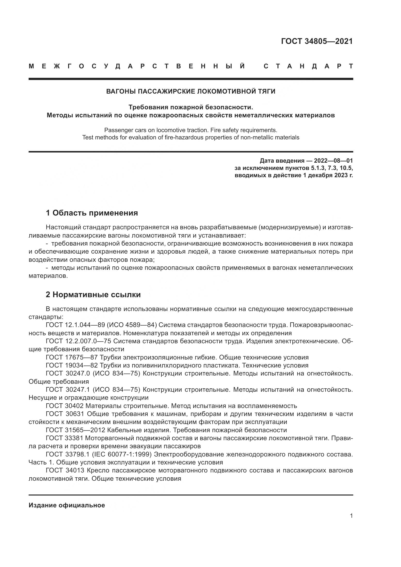 ГОСТ  34805-2021, страница 6