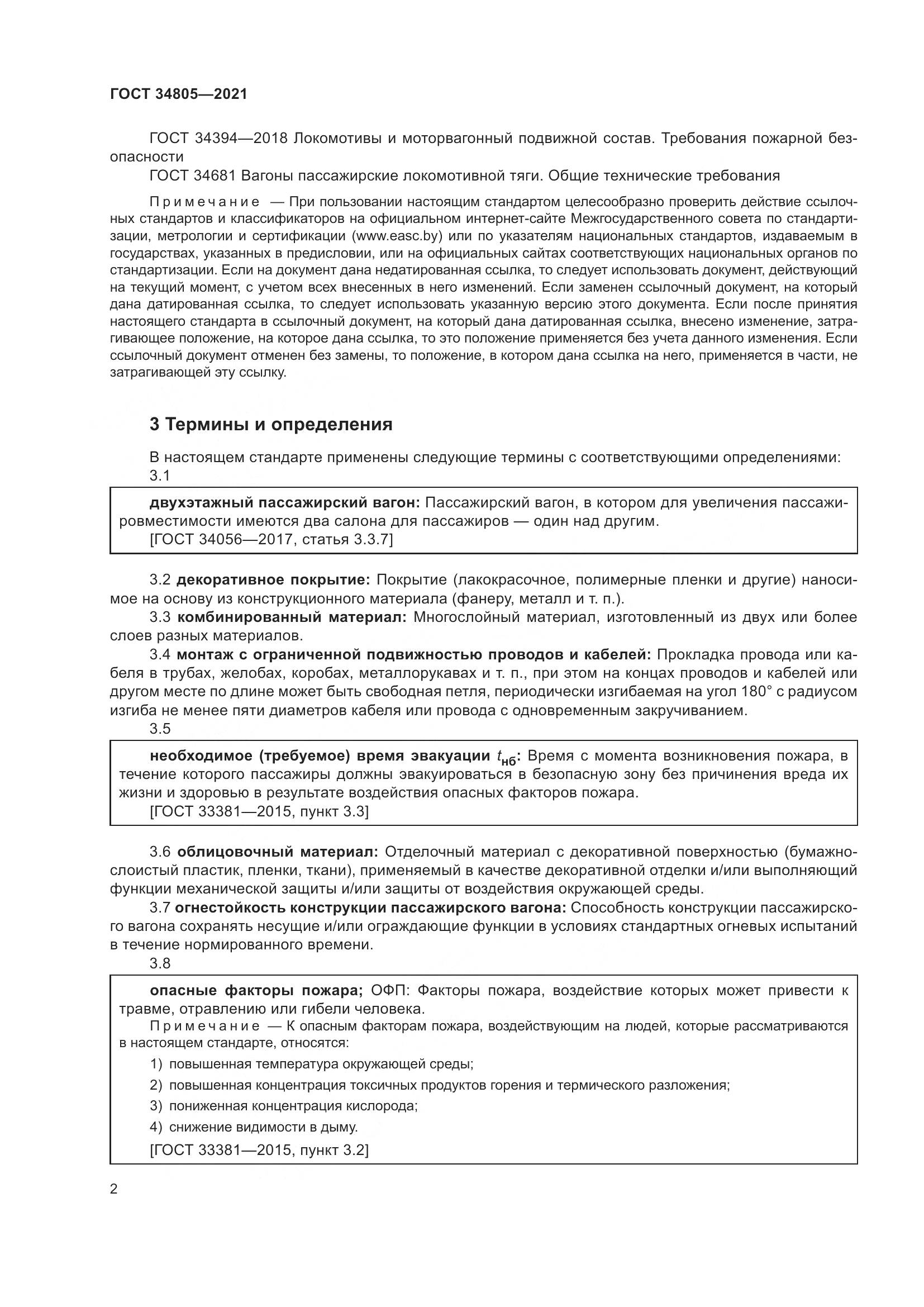 ГОСТ  34805-2021, страница 7