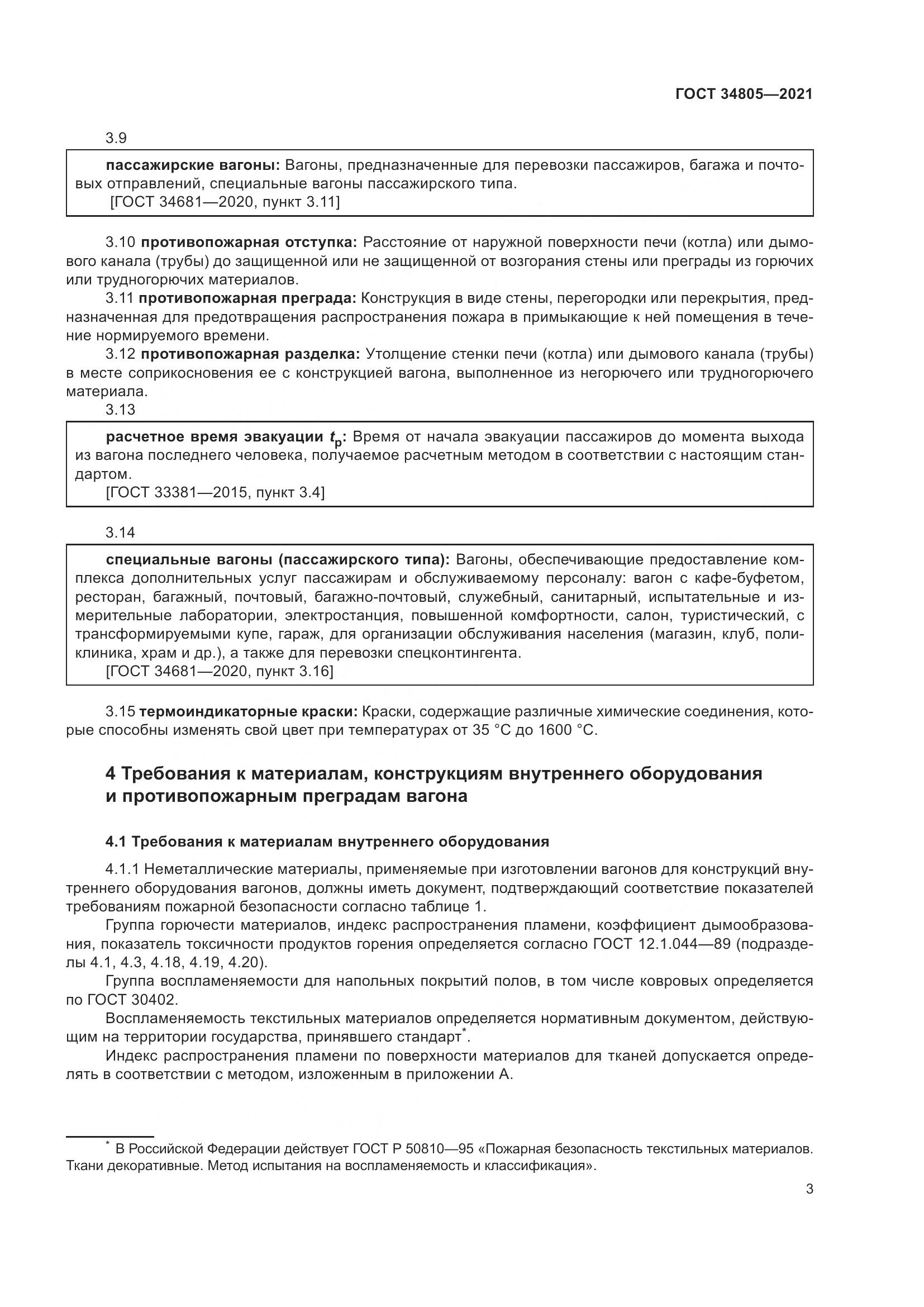 ГОСТ  34805-2021, страница 8