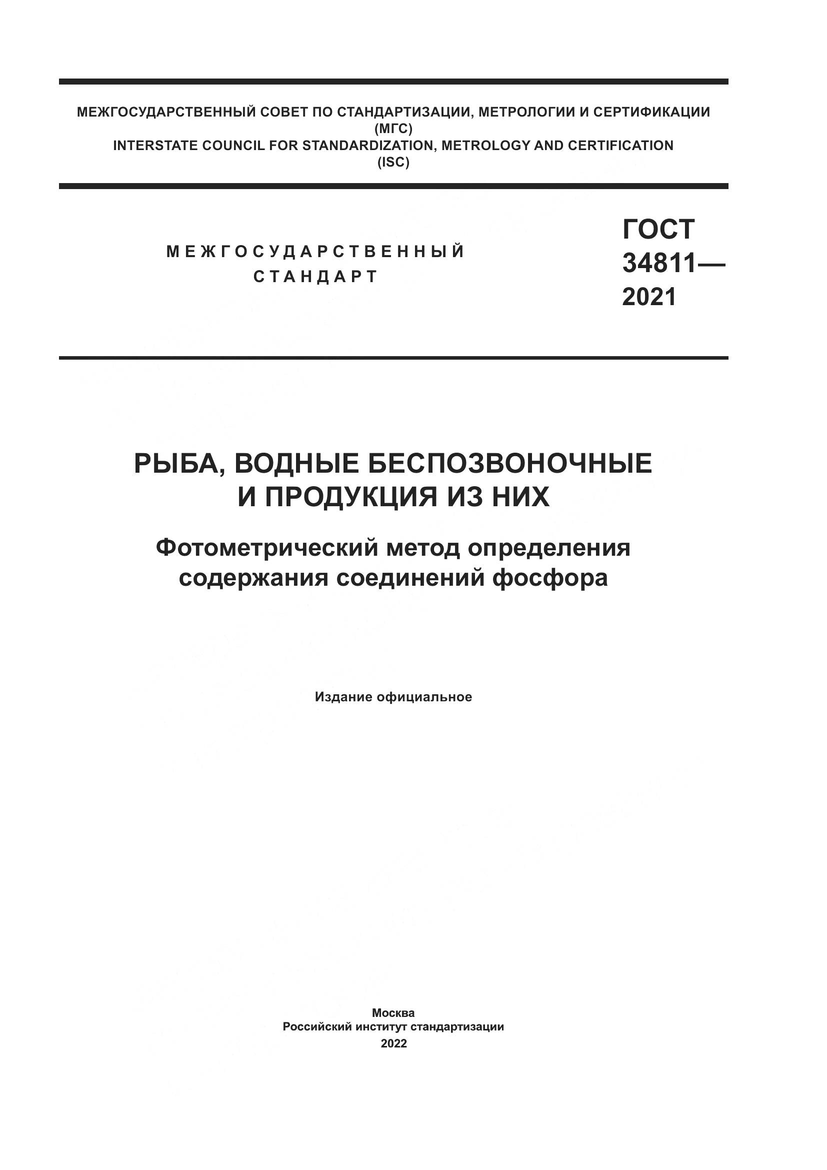 ГОСТ 34811-2021, страница 1