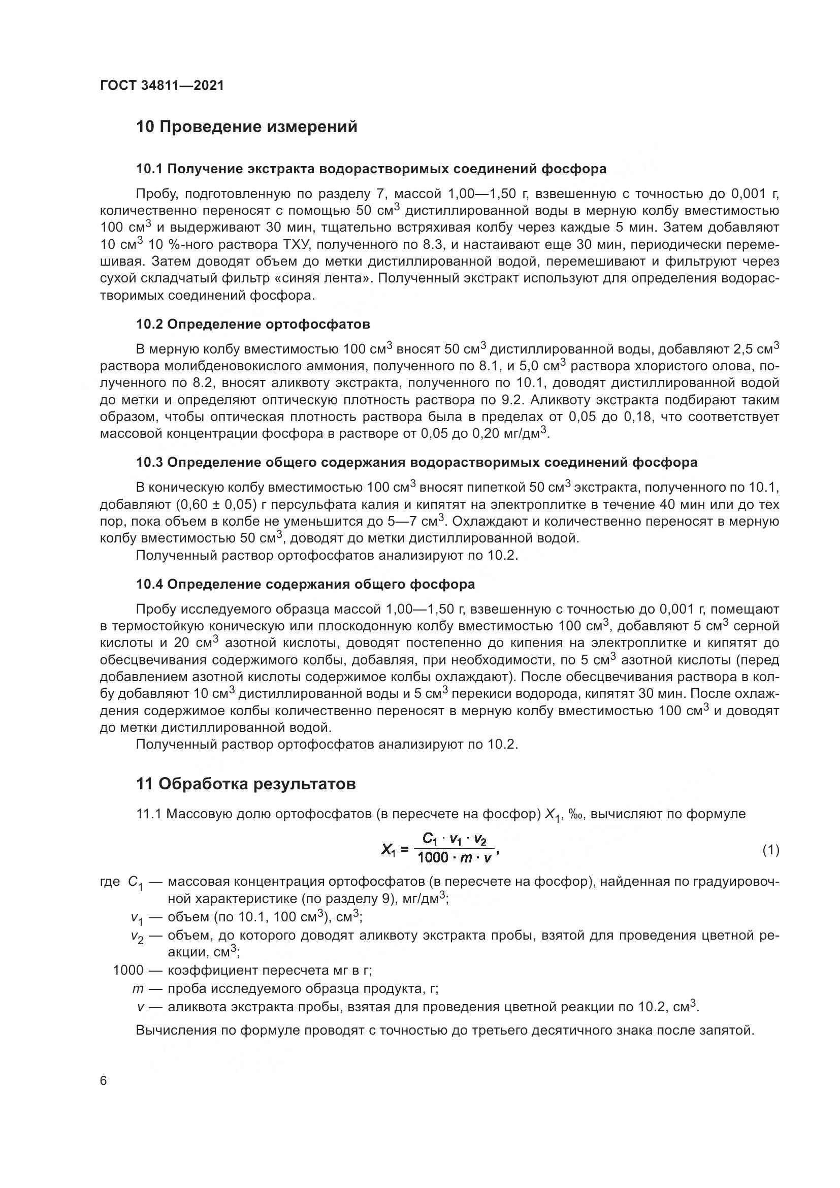 ГОСТ 34811-2021, страница 11